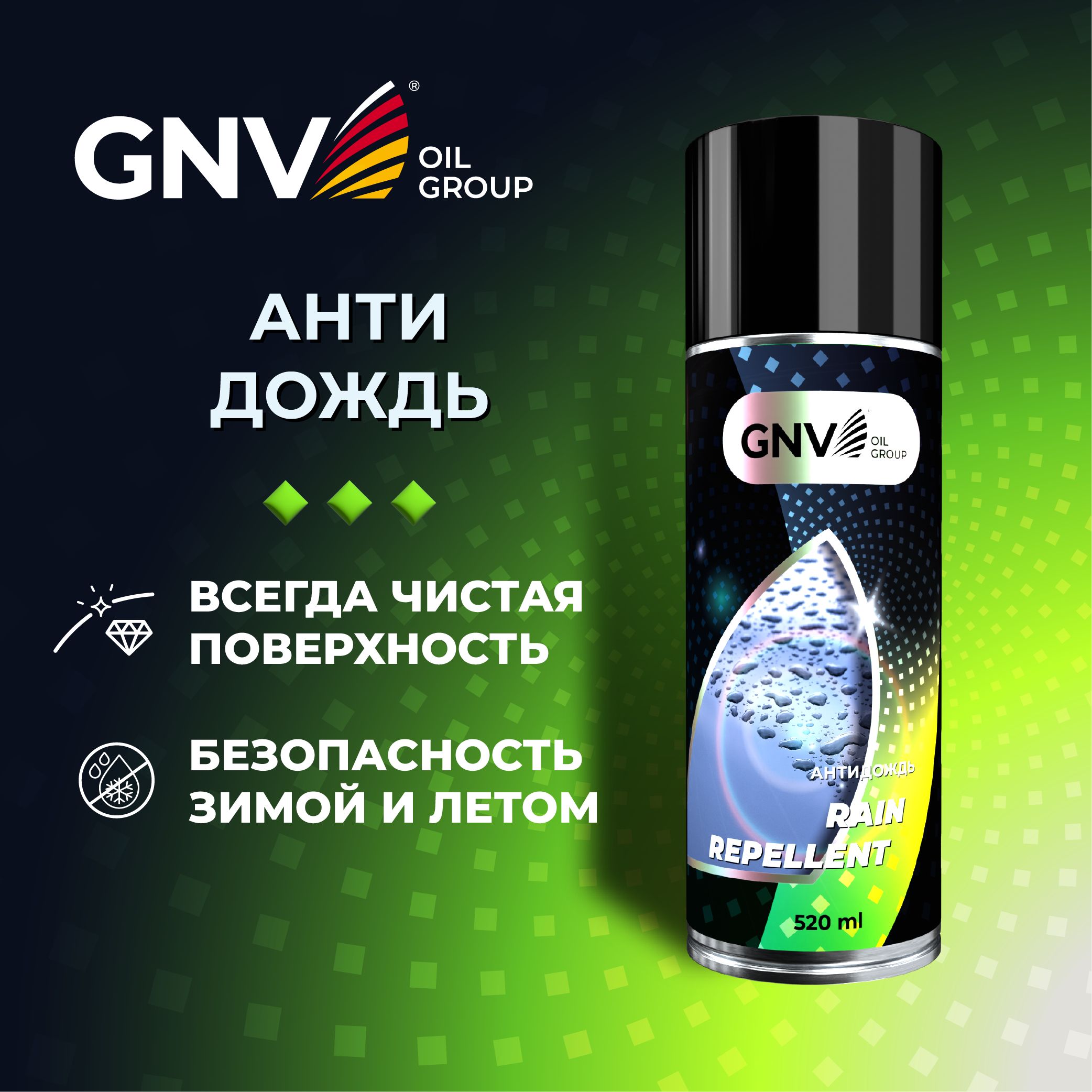 Антидождь GNV RAIN REPELLENT, 520мл