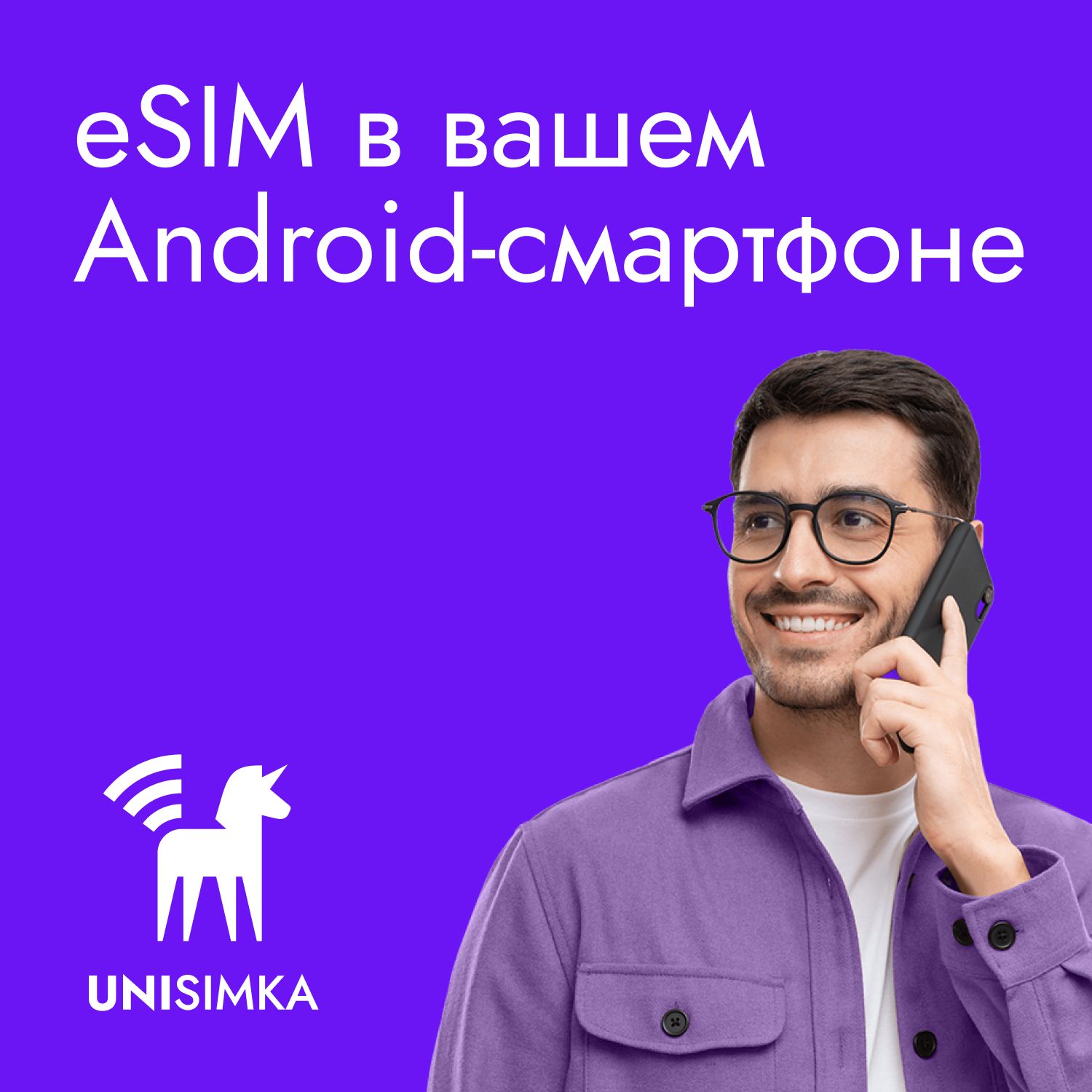 МодульUNISIMKA-eSIMдляAndroid-смартфона,до15eSIMразличныхоператоровсотовойсвязи