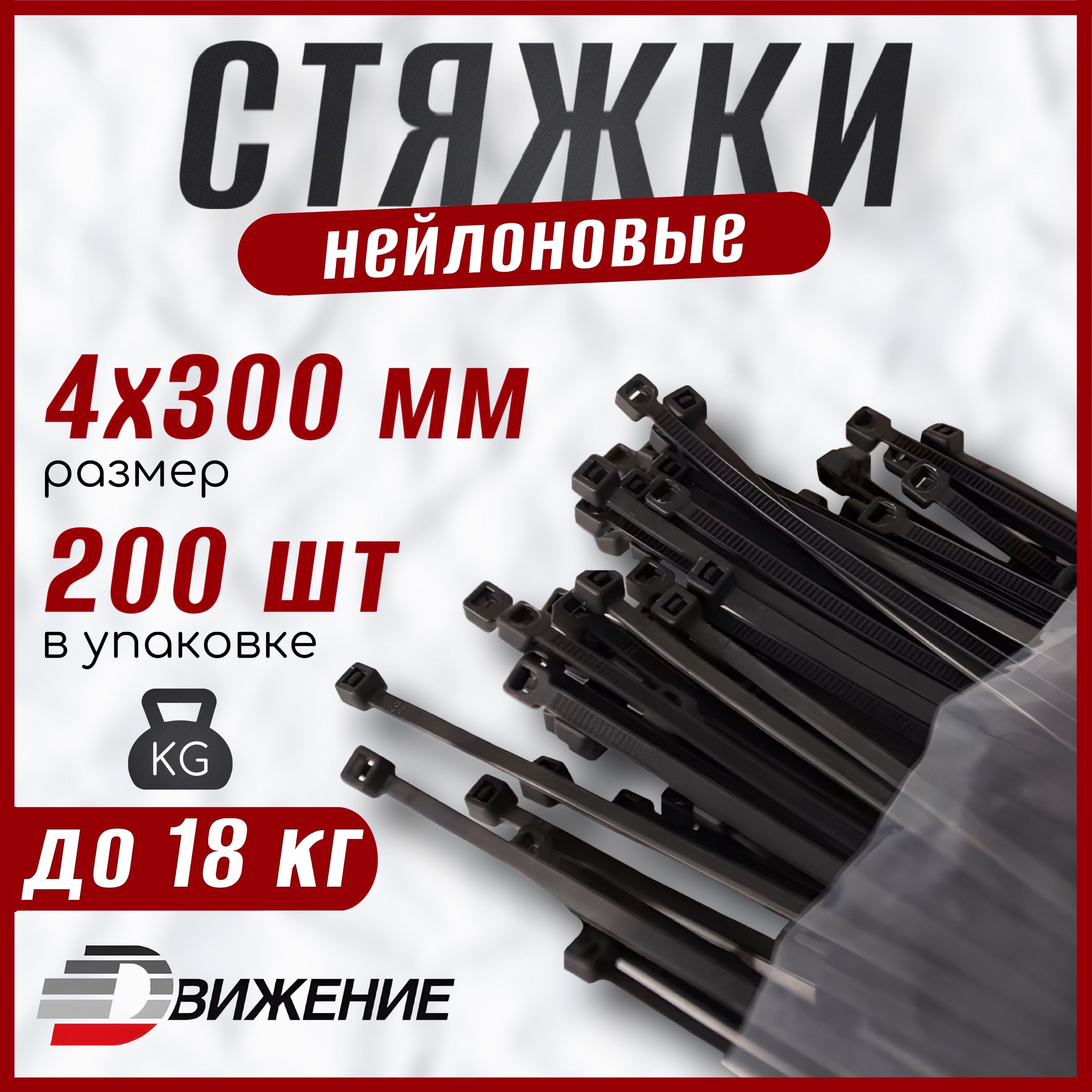 Стяжки пластиковые ДВИЖЕНИЕ 4х300 мм, черные, 200 шт. (хомуты пластиковые)