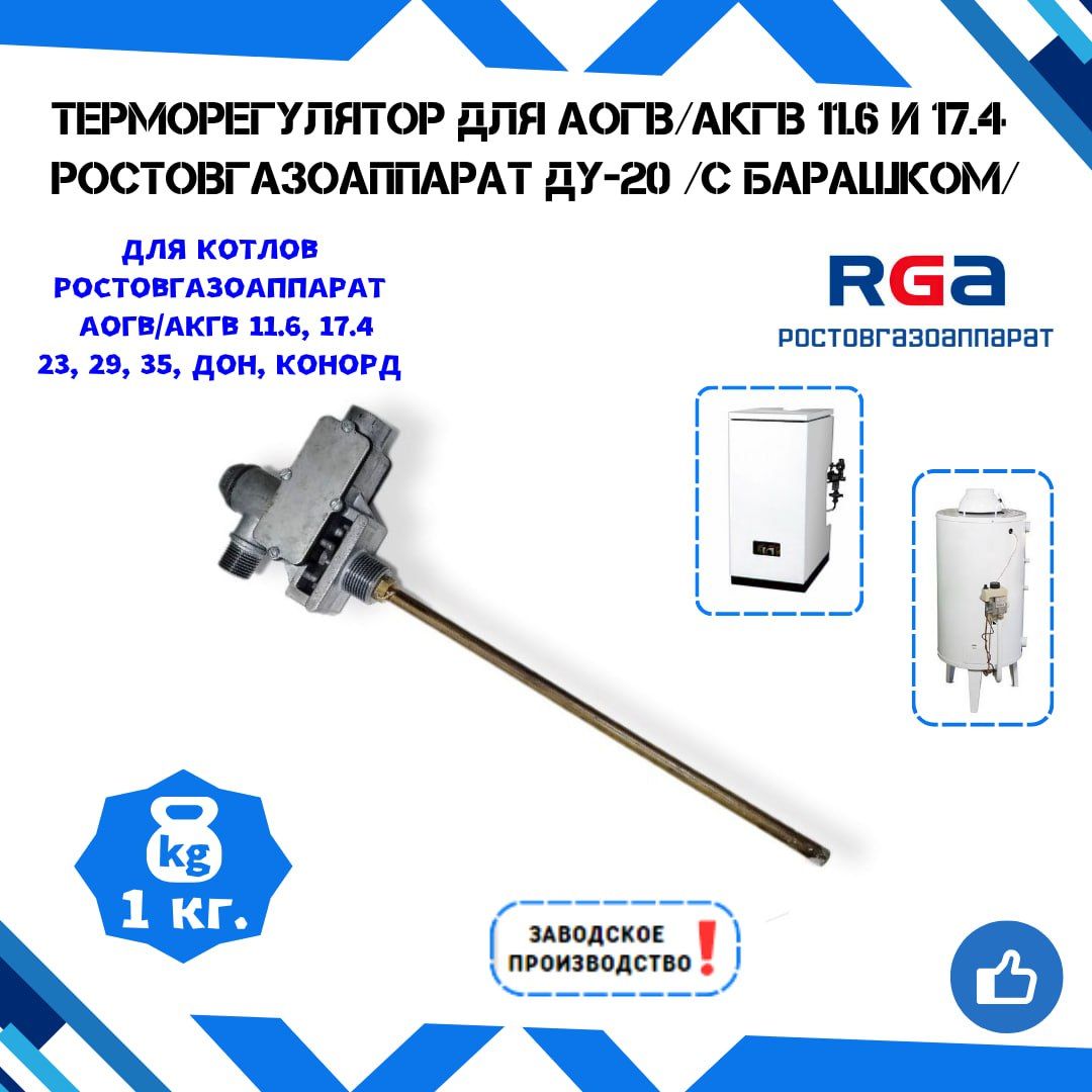 ТерморегуляторАОГВ/АКГВРОСТОВГАЗОАППАРАТ11.617.4длякотловДОН,Конорд-ДУ-20резьба3/4