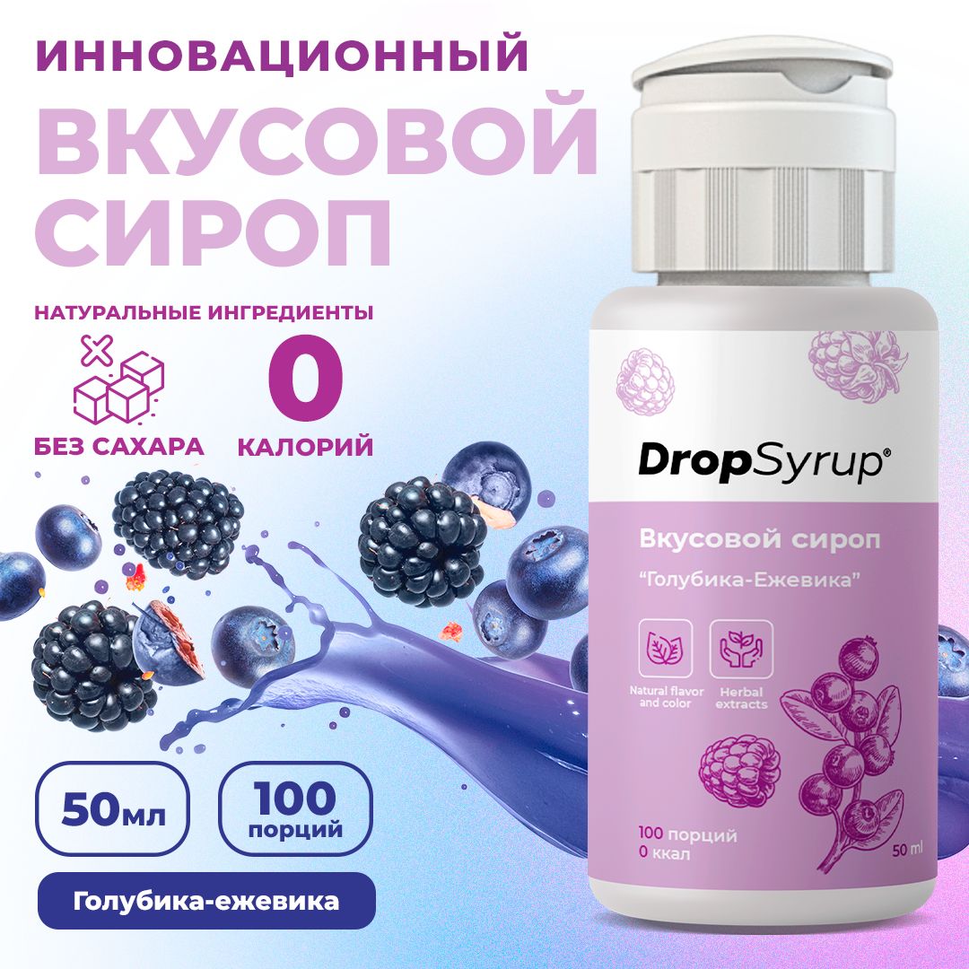 СиропбезсахараикалорийDropSyrup,концентрат200порций,длядиеты,Голубика-Ежевика