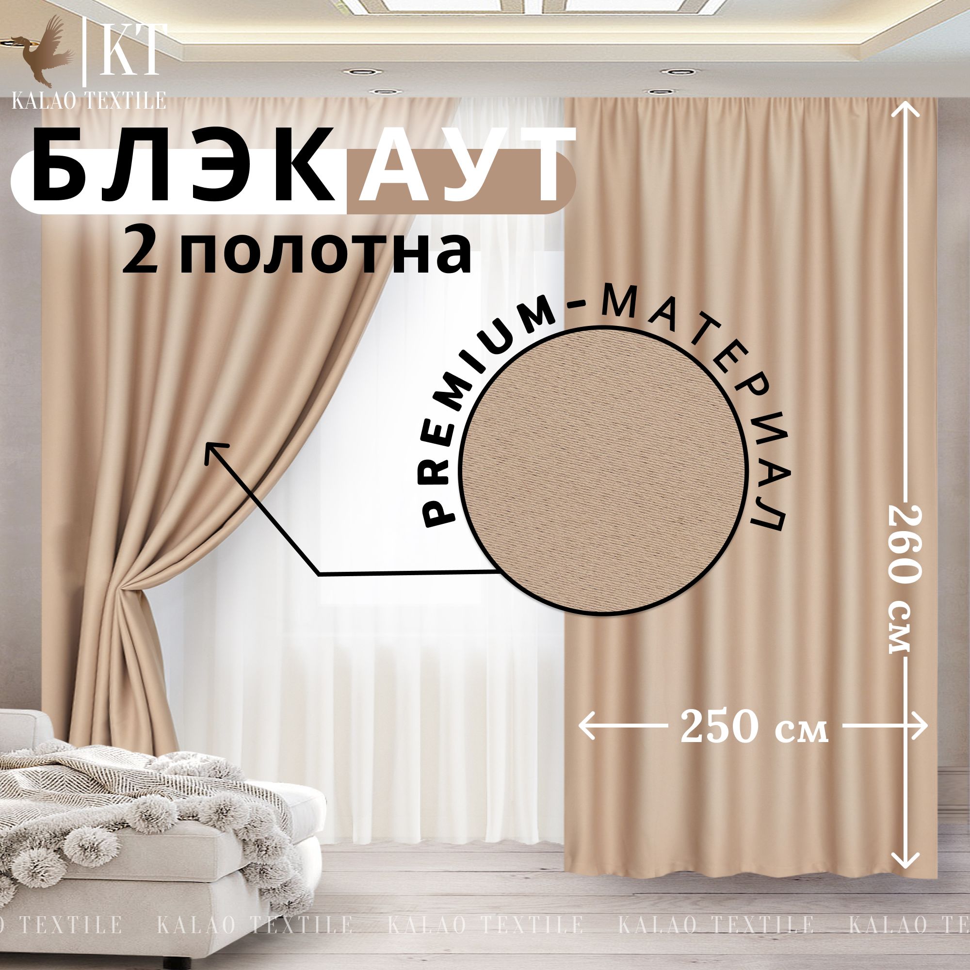 KalaoTextileКомплектштор260х500см,бежевый