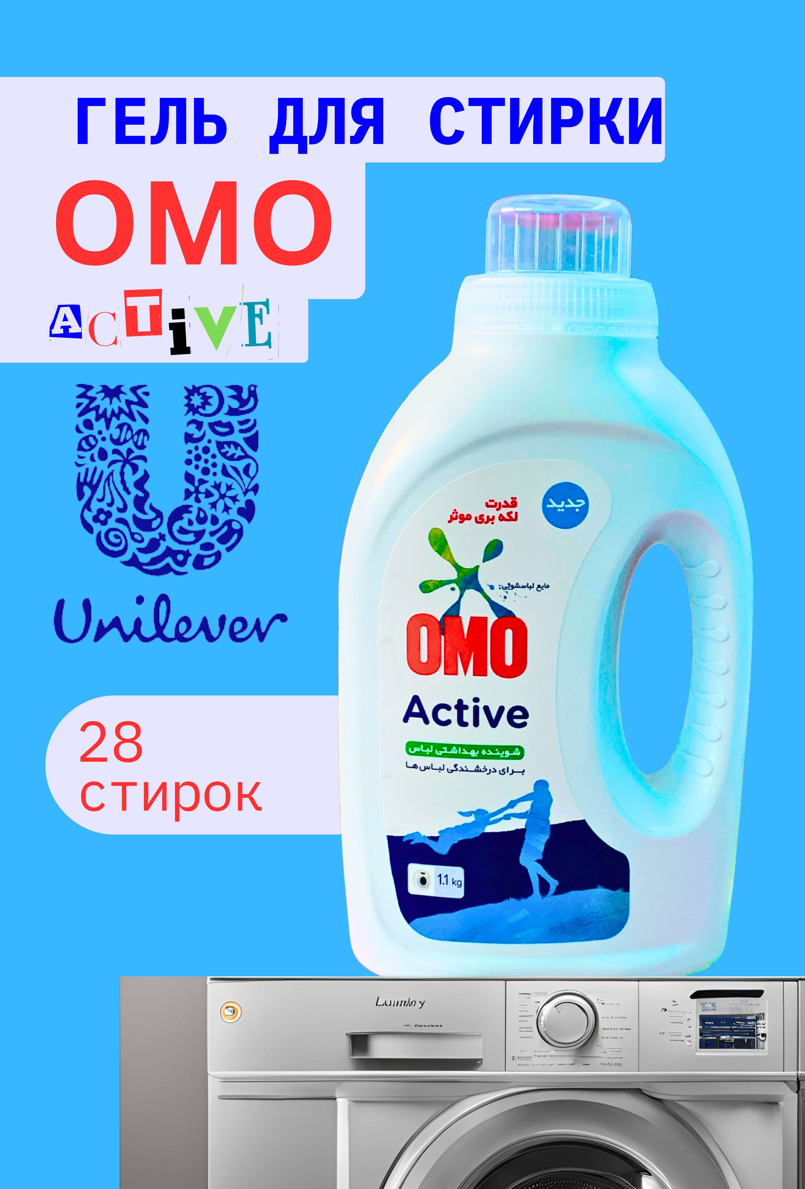 ГельдлястиркиOMOActive1,1л.Жидкийпорошокдлястирки