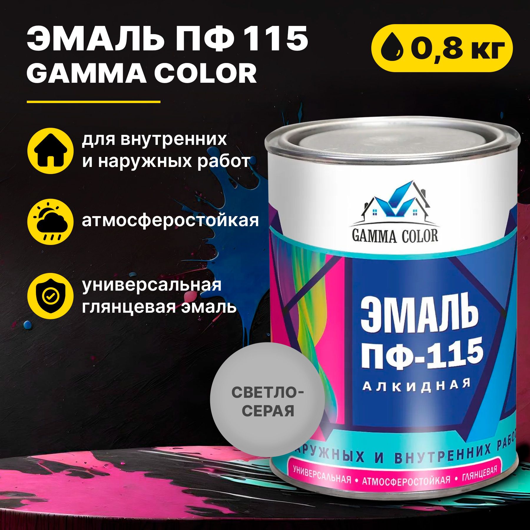 Эмаль светло-серая ПФ 115 Gamma Color 0,8 кг Царицынские краски