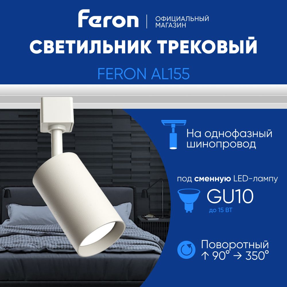 Трековый светильник на шинопровод / Спот GU10 / белый Feron AL155 32473