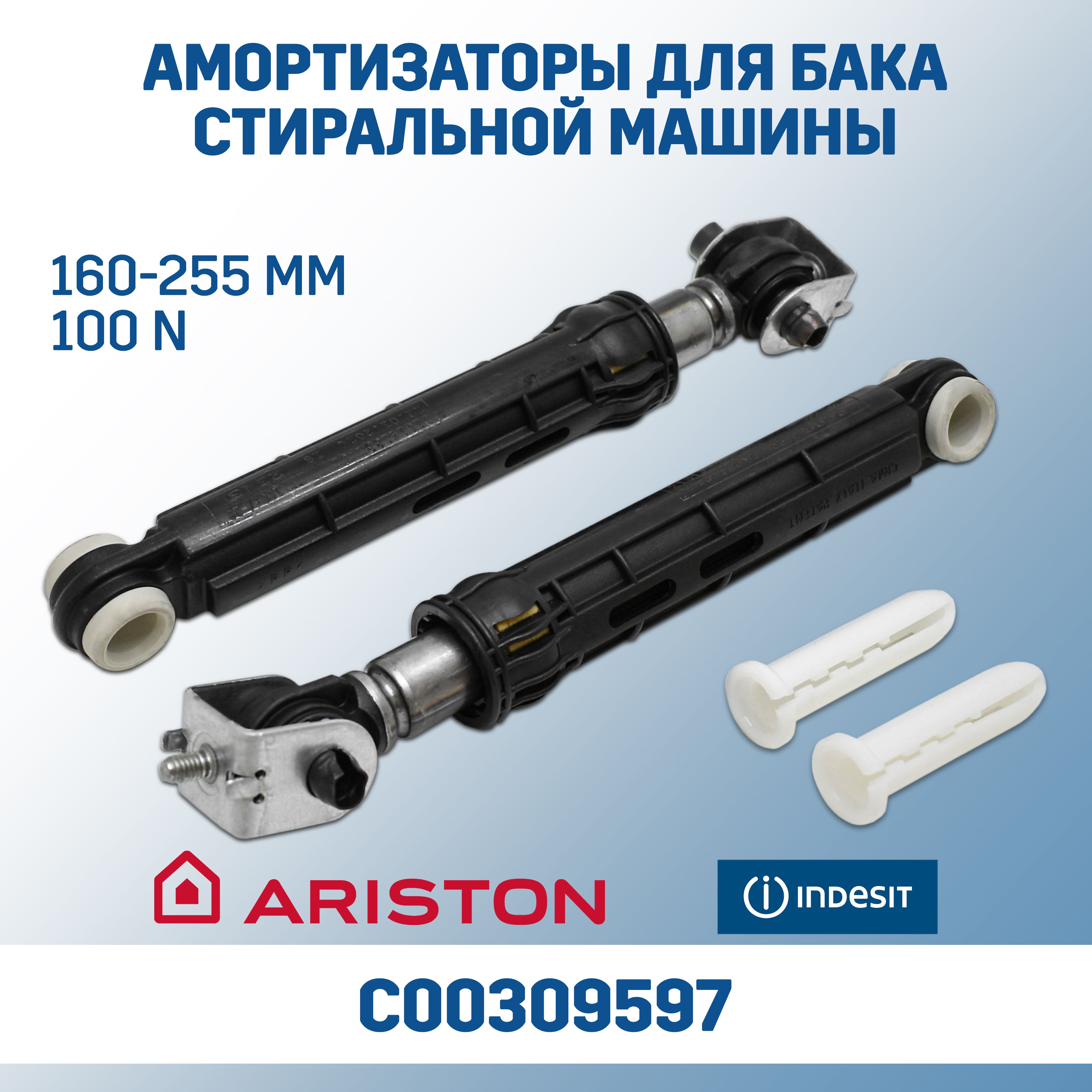 АмортизаторыC00309597длястиральныхмашинARISTONINDESIT(комплект2шт.)