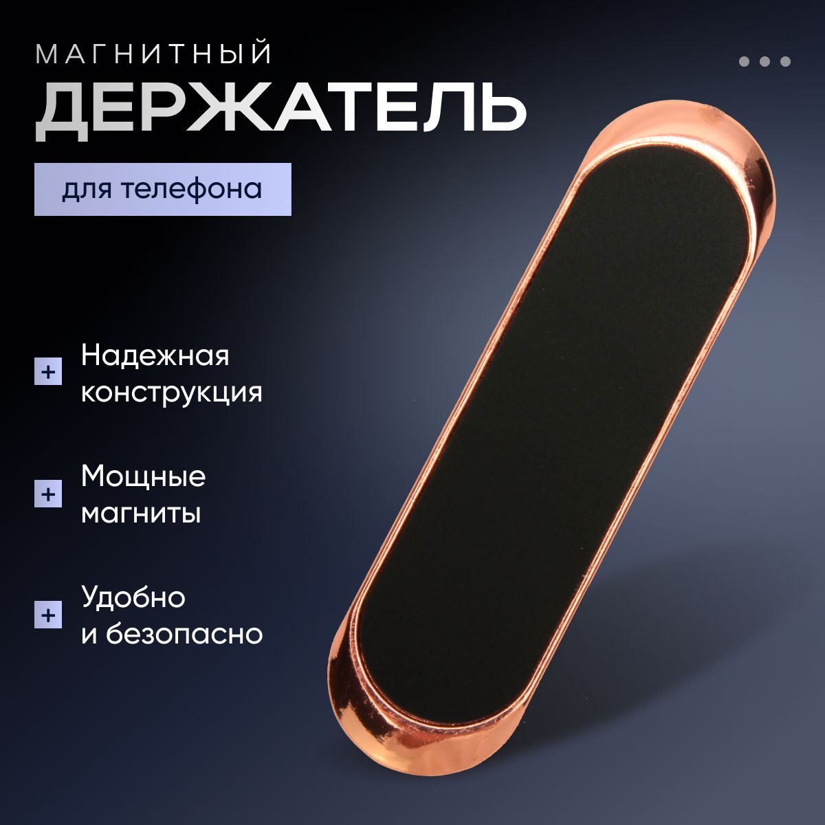 Держатель для телефона автомобильный магнитный на приборную панель, подставка для телефона