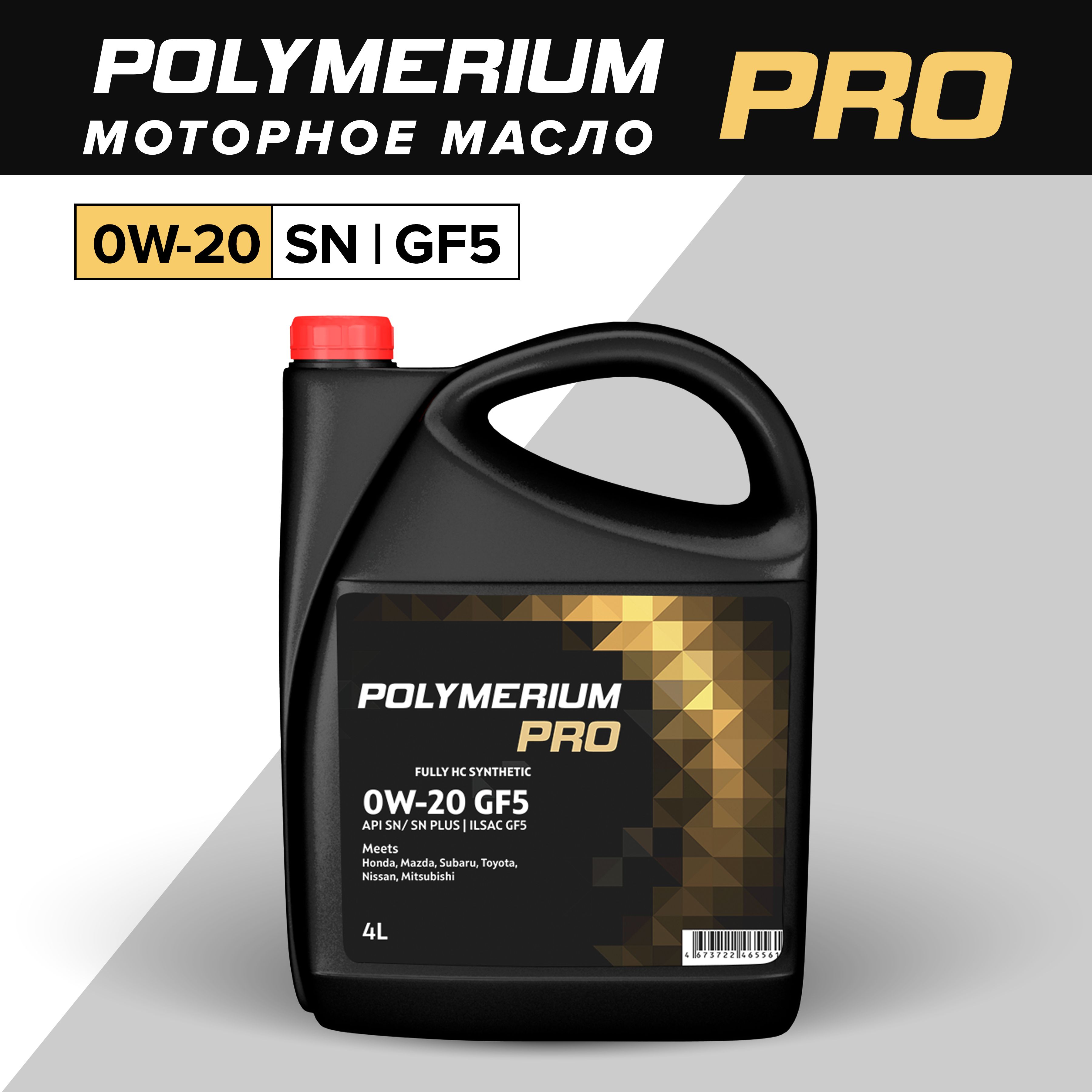 POLYMERIUMPRO0W-20Масломоторное,НС-синтетическое,4л