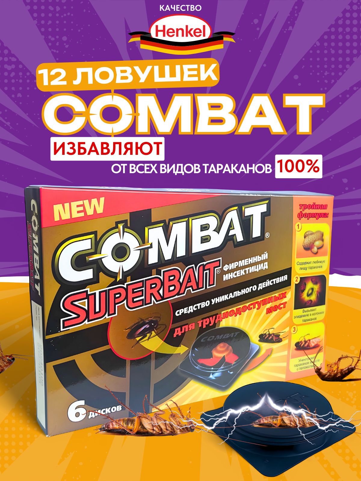 Cредство/отраваоттараканов"Комбат",ловушкадлятараканов"Combat"12шт.Картриджисодержатгель-приманкусарахисом,уничтожающуюползающихнасекомых.Бытоваяхимиябезопаснадлядома.