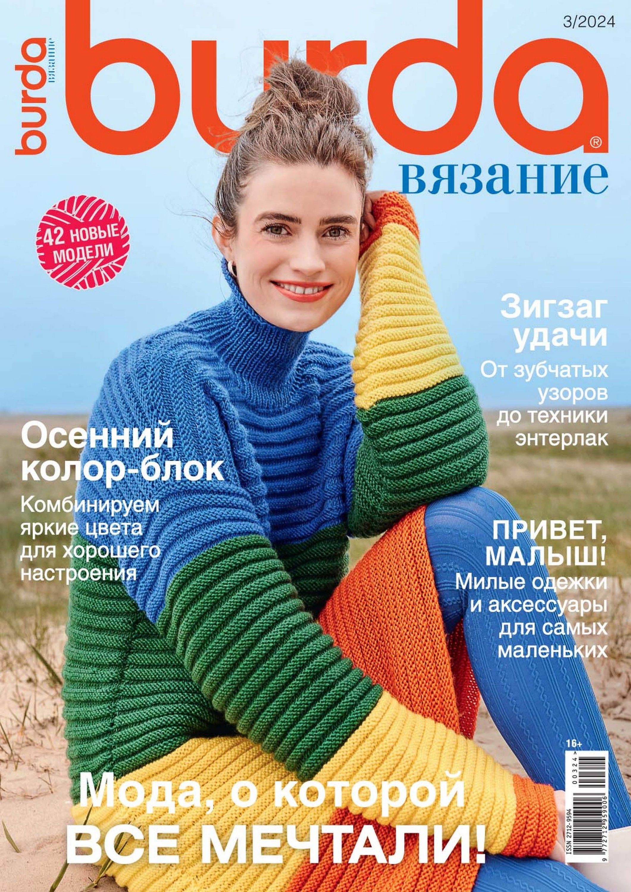 Бурда вязание 3 2025. Бурда вязание 3 2025