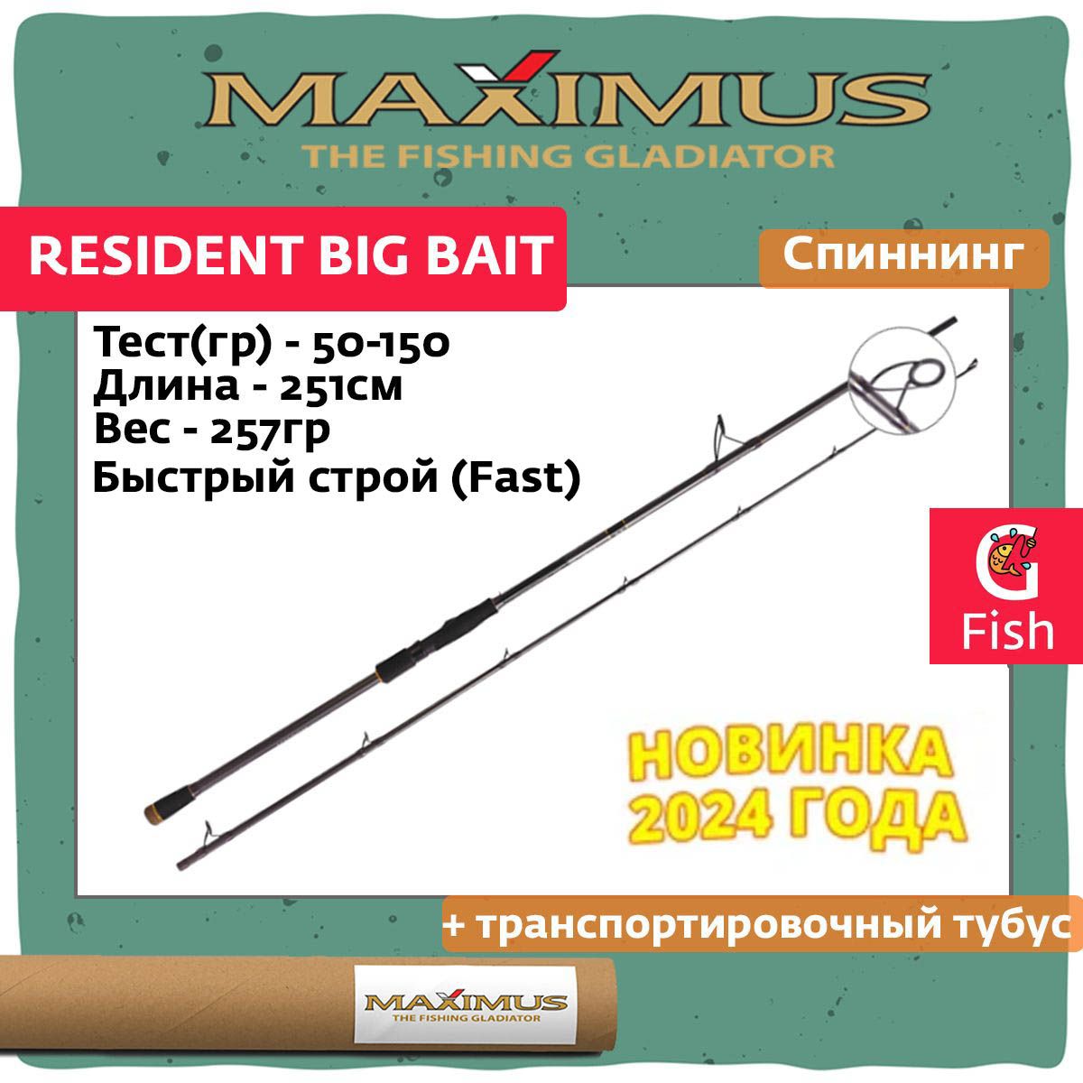 СпиннингMaximusRESIDENTBigBait251XXH2,51m50-150g