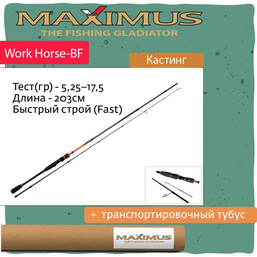 КастинговыйспиннингMaximusWORKHORSE-BF682M2,03m5,25-17,5g2pcs(MCWHBF682M)