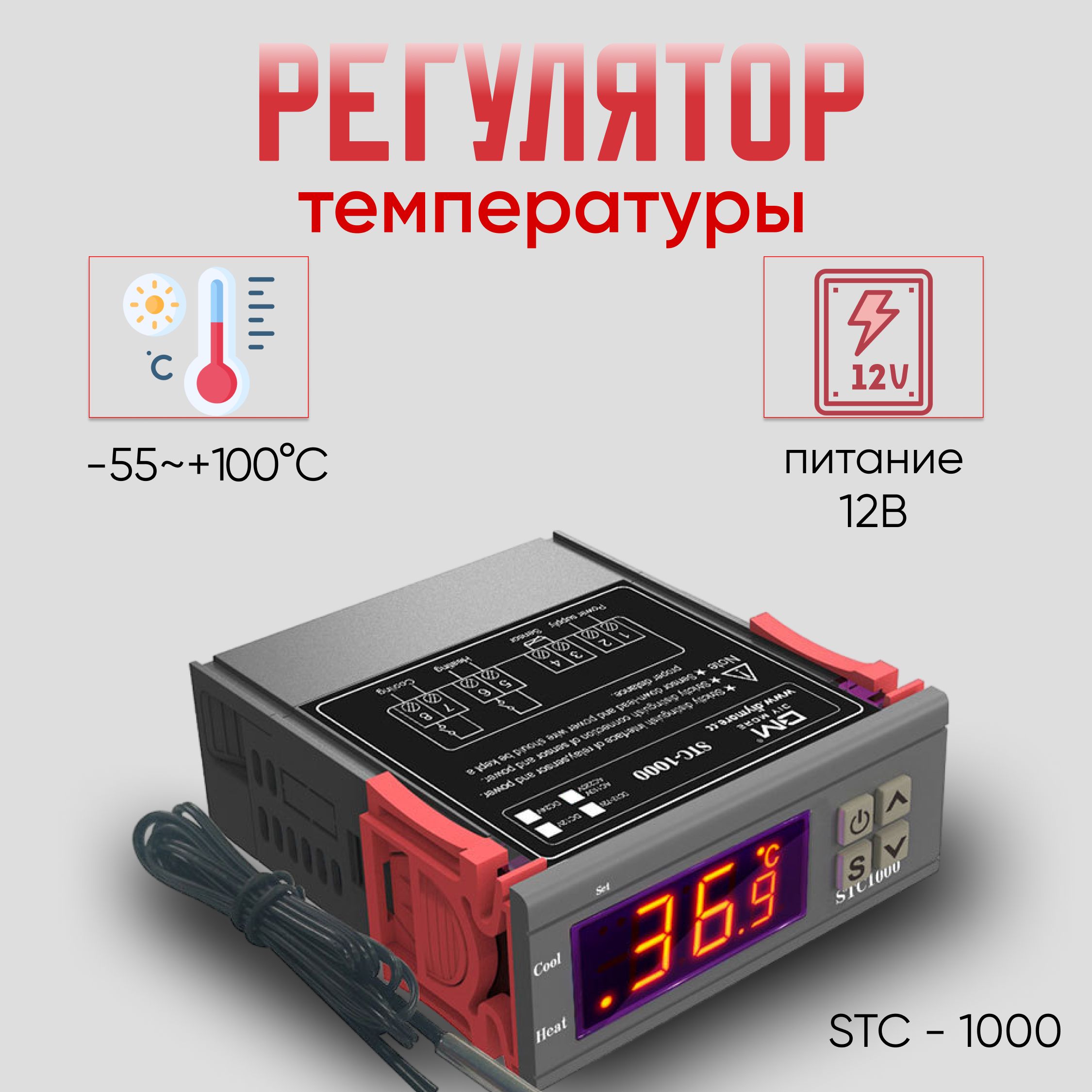 Терморегулятор термостат цифровой универсальный STC-1000 нагрев / охлаждение два реле 12В