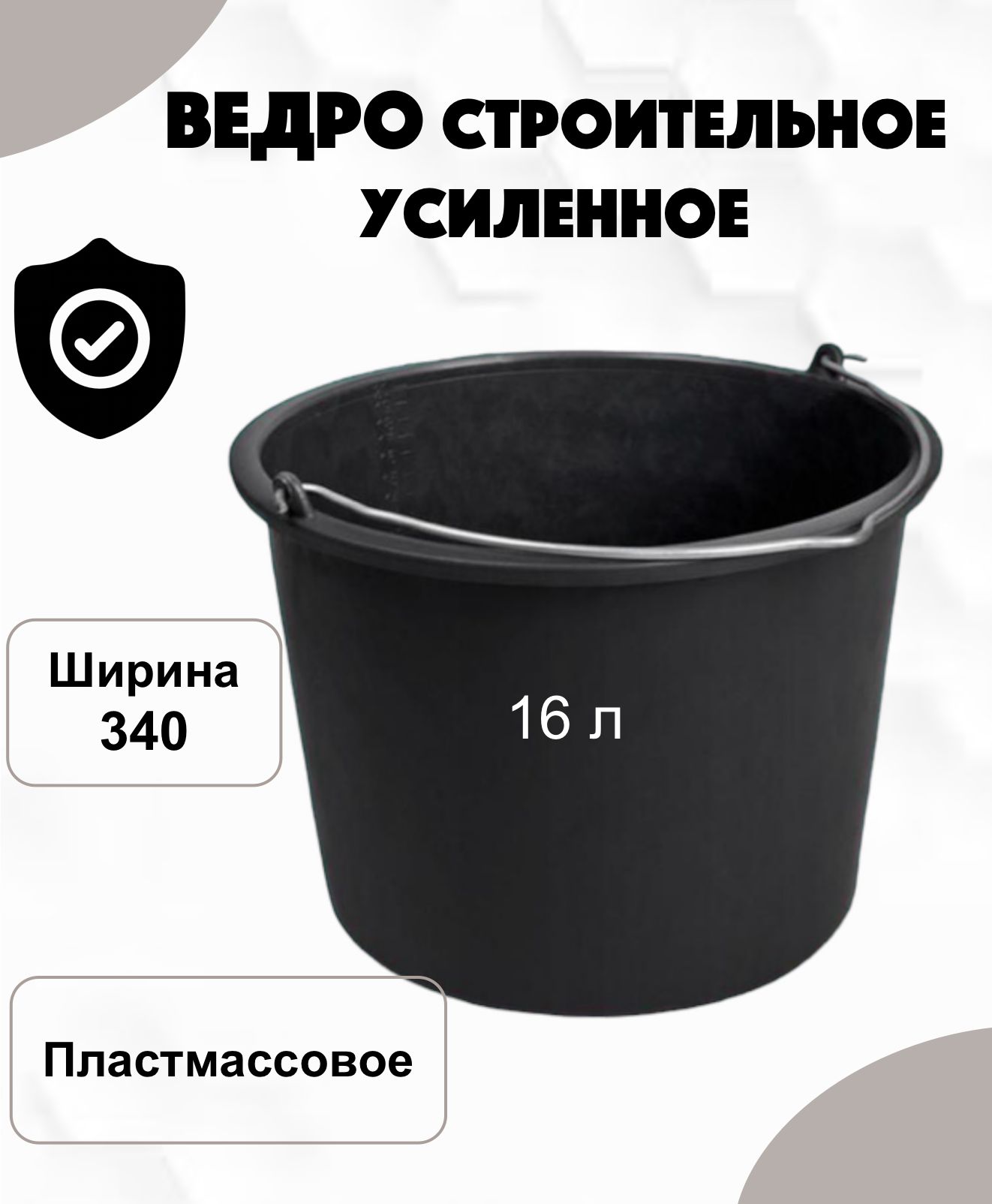 Ведро строительное пластмассовое усиленное с металлической ручкой 16л, 1шт.