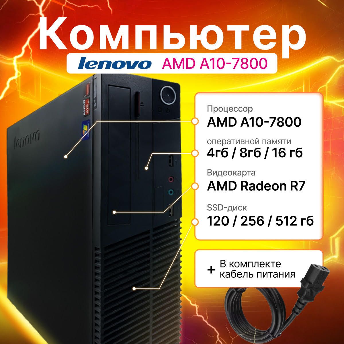 LenovoСистемныйблокA10-7800спамятьюижесткимдиском(AMDA10-7800,RAM4ГБ,SSD256ГБ,AMDRadeonR7,Windows),черный