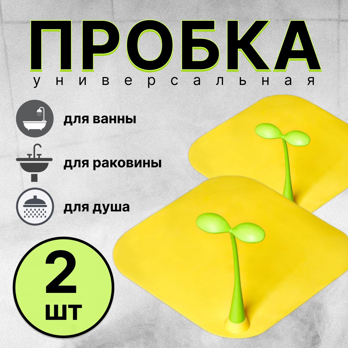 Пробка для ванны, пробка для раковины, желтая, 2 шт.