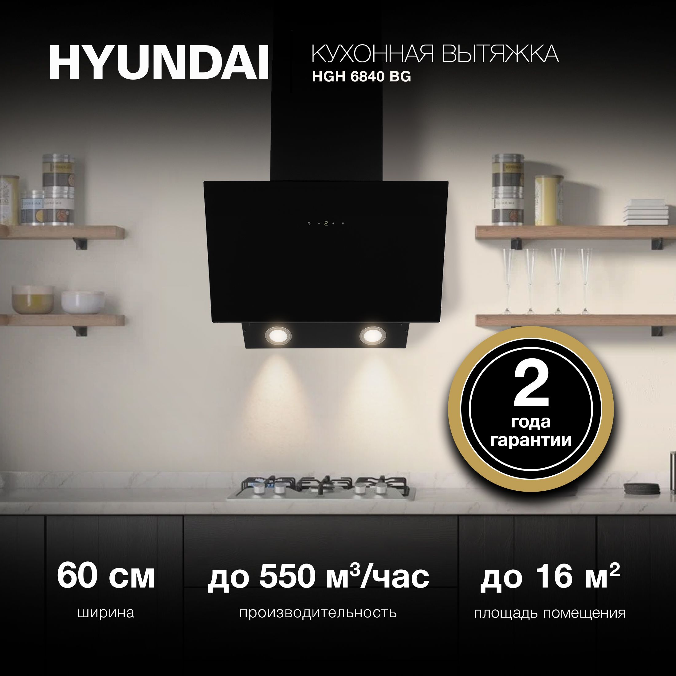 Вытяжка каминная Hyundai HGH 6840 BG черный управление: сенсорное