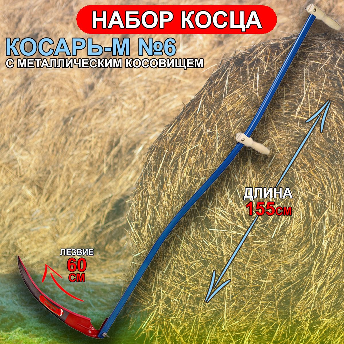 Набор косца Косарь-М 60 см, с металлическим косовищем №6 39828-6