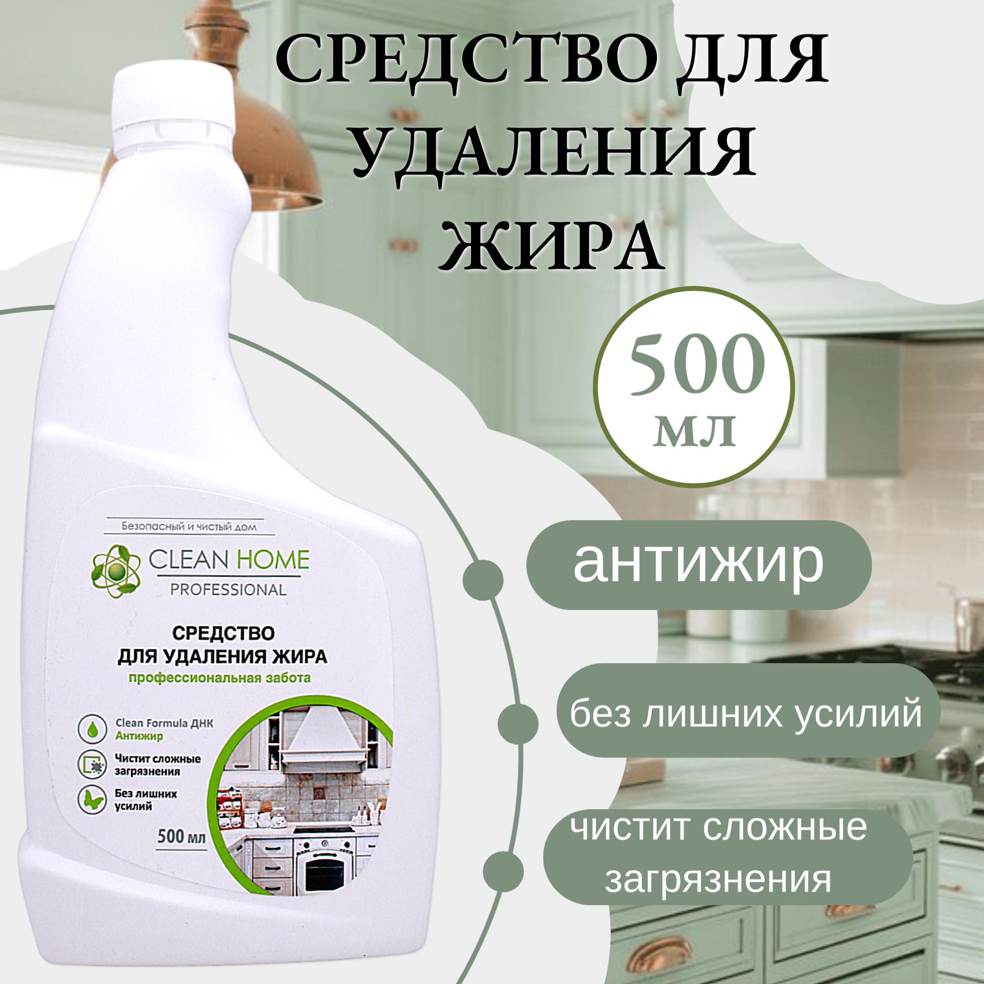 Clean Home Средство для удаления жира "Чистая кухня" (запасной блок) 500мл