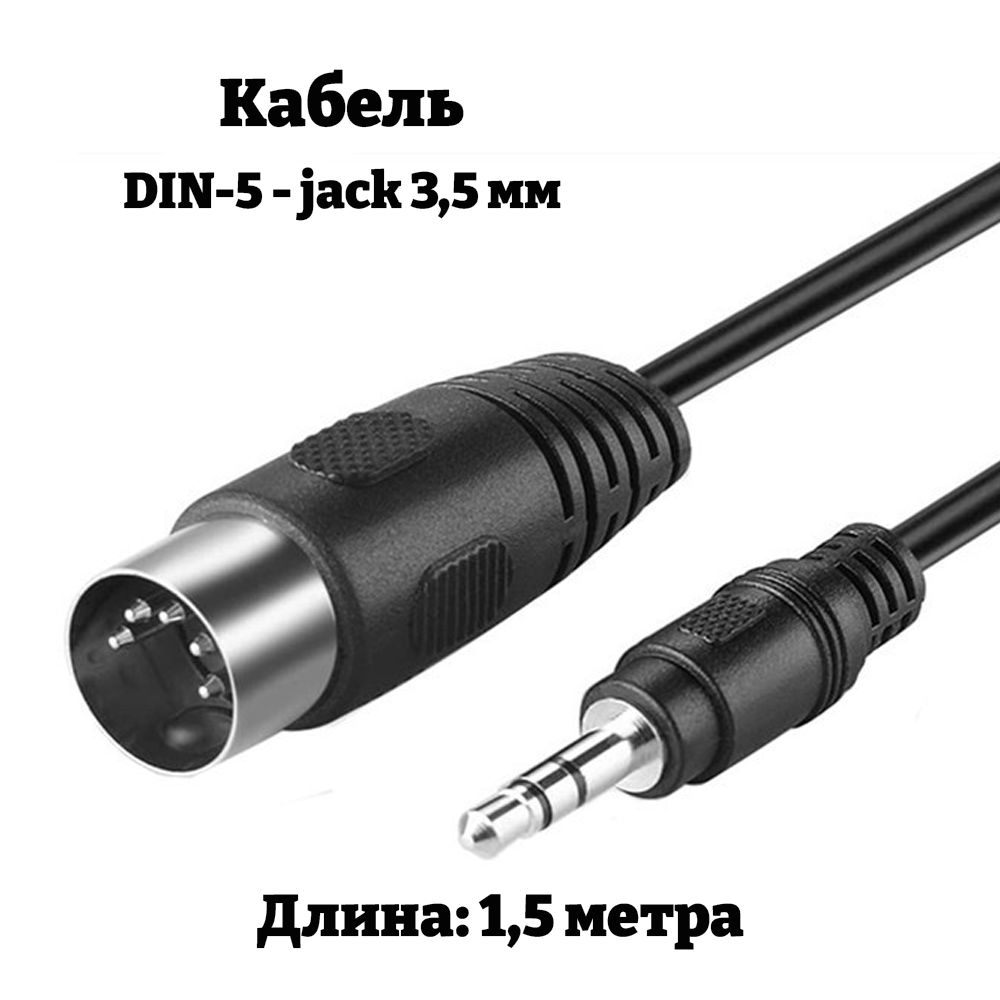 Аудиокабель din 5 pin - jack 3,5 мм, 1.5 м