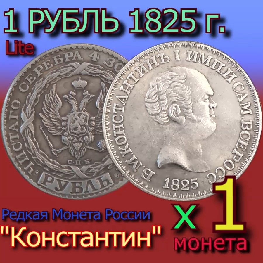 Константиновский Рубль 1825 Года Цена Оригинал Фото
