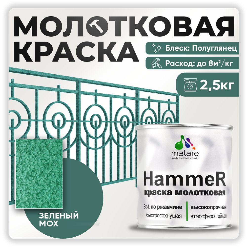 МолотковаякраскапометаллуMalareHammerГрунт-Эмаль3в1поржавчинедлянаружныхработбыстросохнущаяантикоррозийнаяизносостойкаяполуглянцевая,зеленый,2,5кг