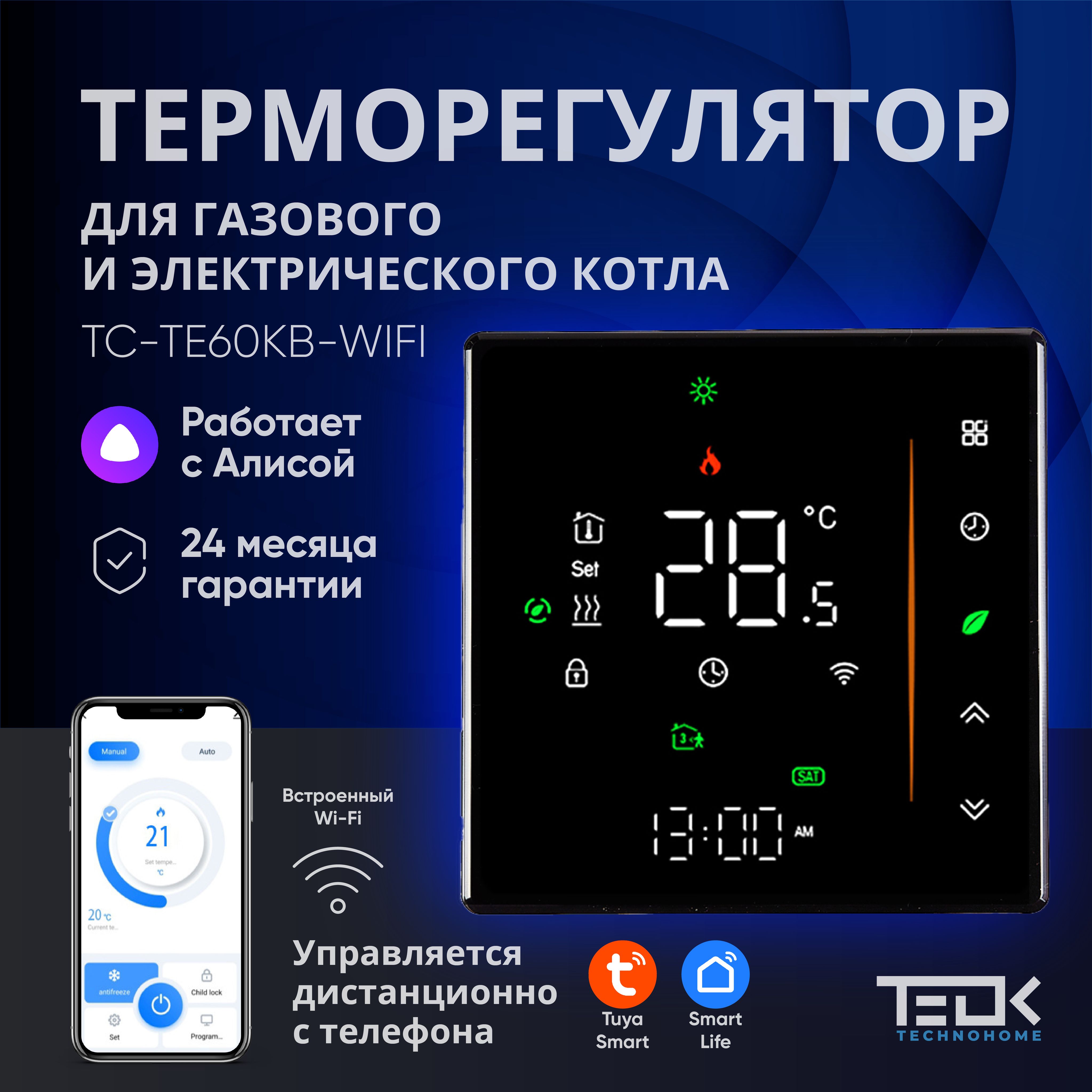 ТерморегуляторТЕОКTC-TE60KB-WIFIдляКОТЛАгазовогоиэлектрическогосWiFi,программируемыйтермостатcдатчиком,голосовоеуправлениеЯндексАлиса,цвет:черный.Сенсорныйрегулятортемпературы.