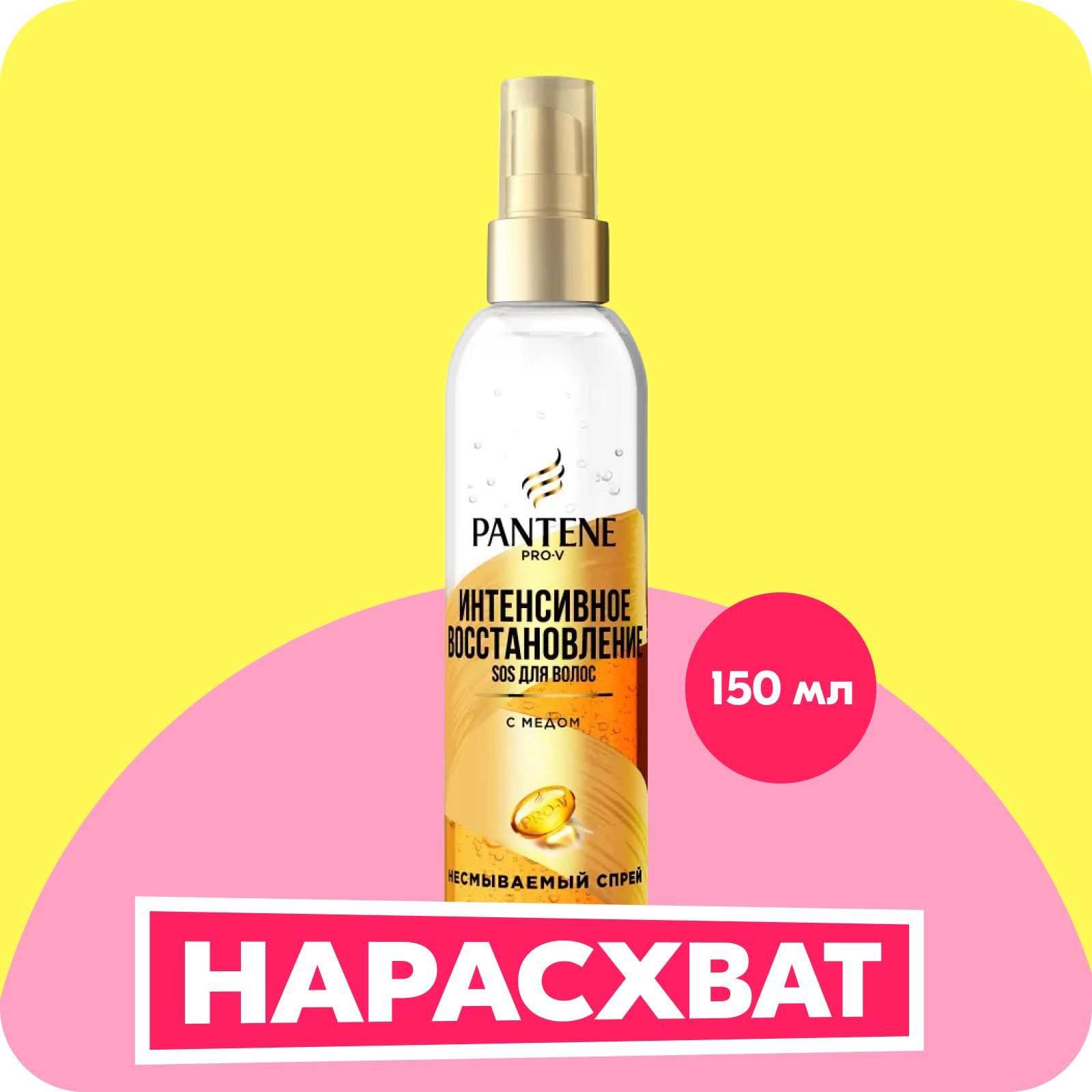 PANTENE Спрей для волос несмываемый Интенсивное восстановление для блеска волос с экстрактом меда 150мл