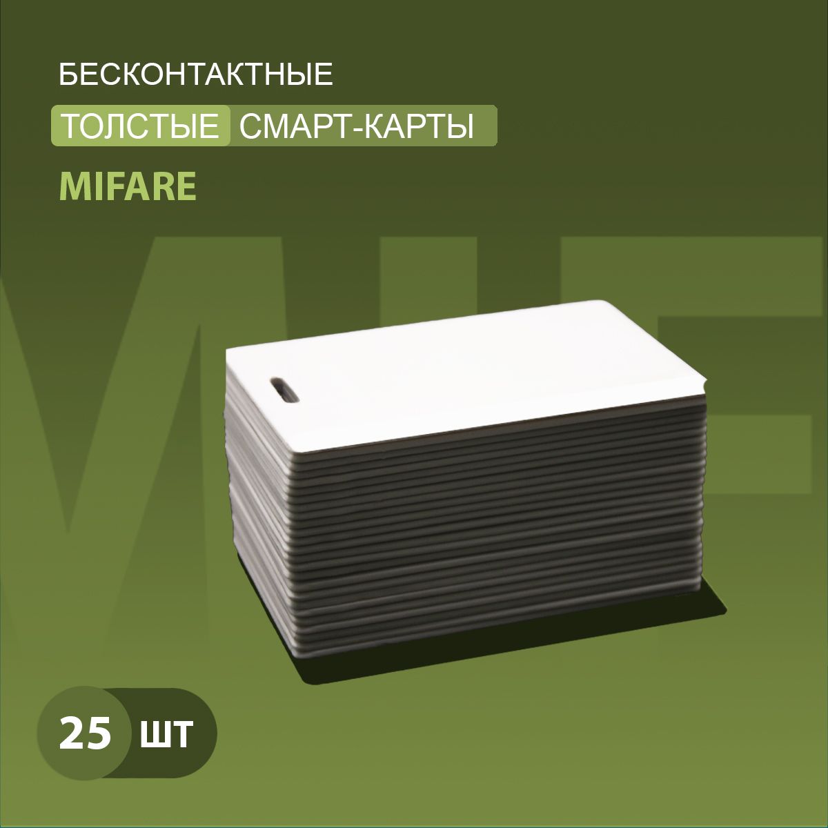 Карта доступа толстая Mifare 1k RFID NFC (25шт) с прорезью. Частота 13,56 МГц. Карта с кодом (идентификатор) , Clamshell, RFID. Вносится в контроллер домофона/турникета.