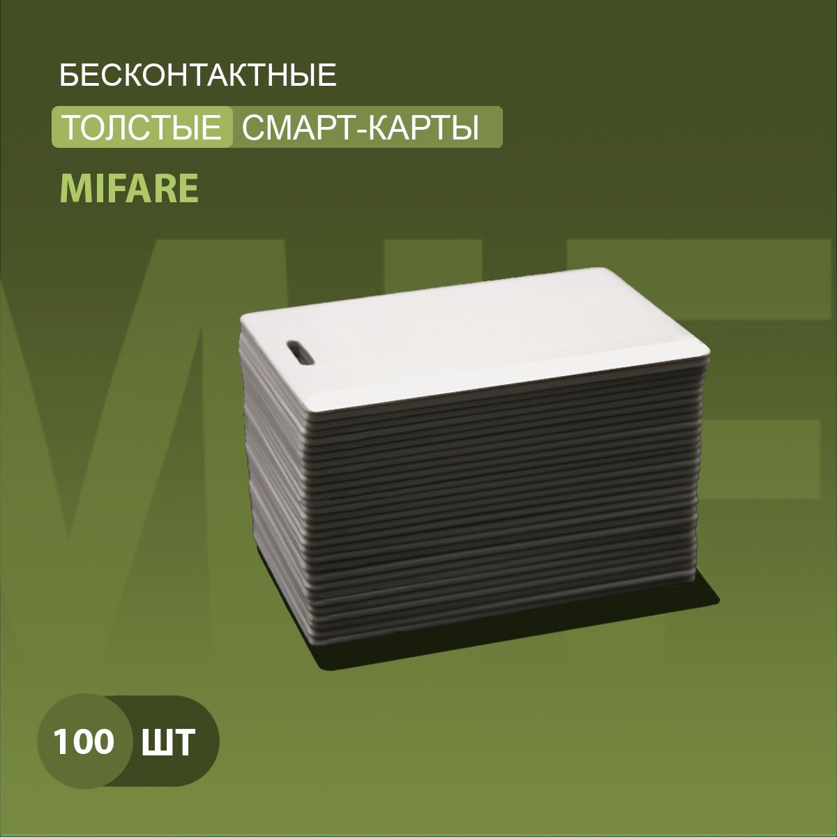 Карта доступа толстая Mifare 1k RFID NFC (100шт) с прорезью. Частота 13,56 МГц. Карта с кодом (идентификатор), Clamshell, RFID. Вносится в контроллер домофона/турникета.