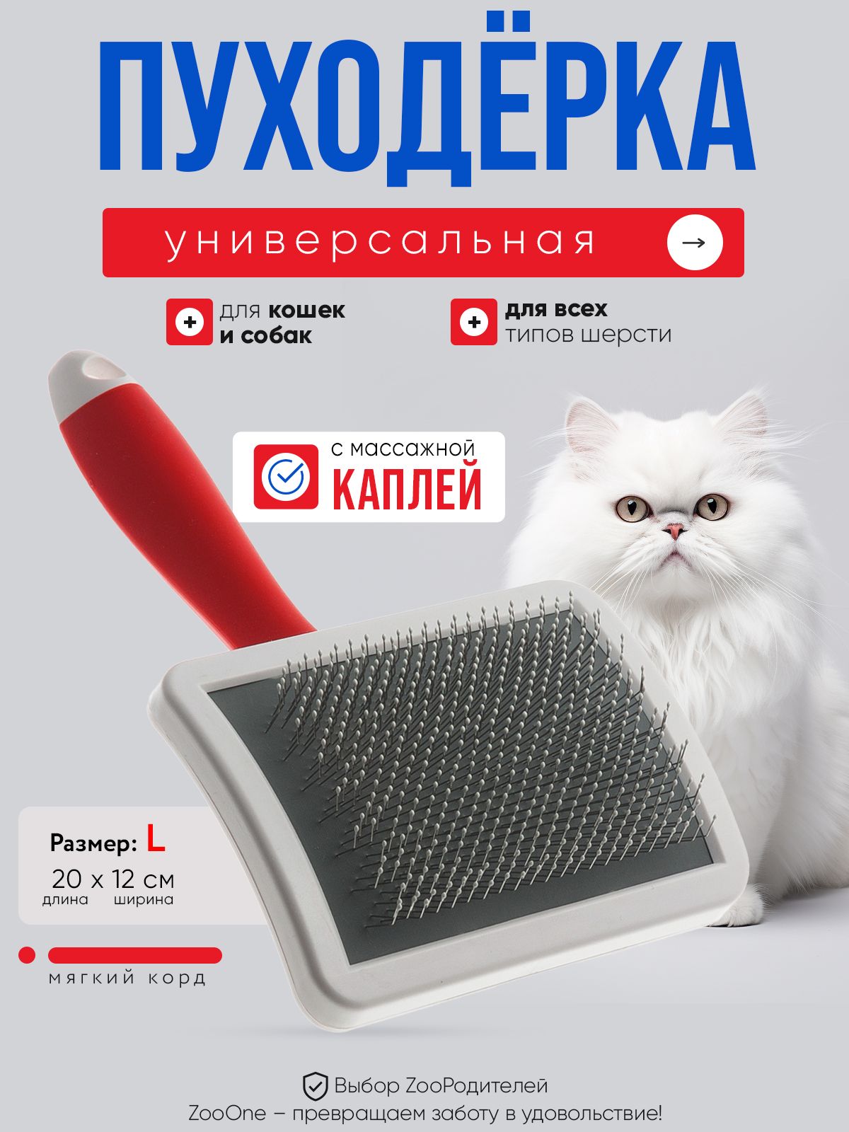 Пуходерка для кошек и собак Zoo One RED, пластик, с каплей, большая, 468310L