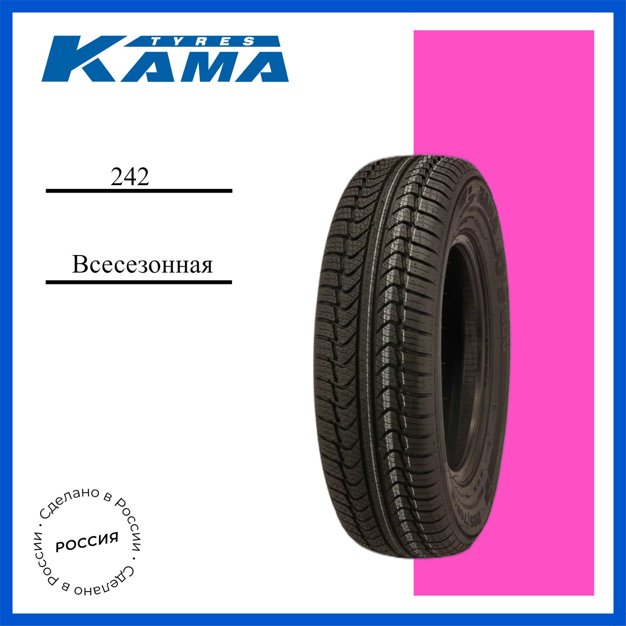 КАМА Кама 242 Шины  всесезонные 185/75  R16 97T