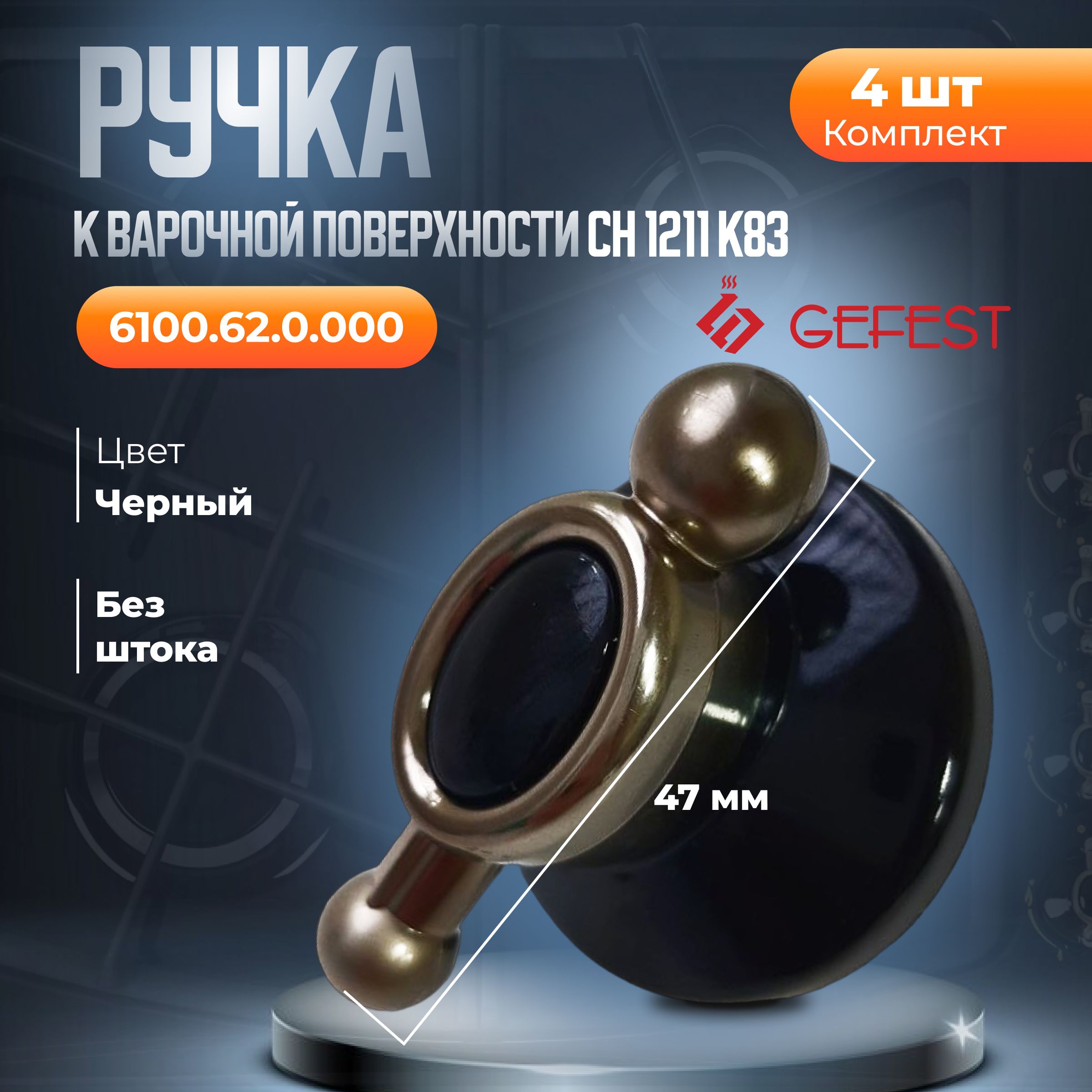 Ручкиретро6100.62.0.000,4шт.,Гефестдляварочнойповерхности