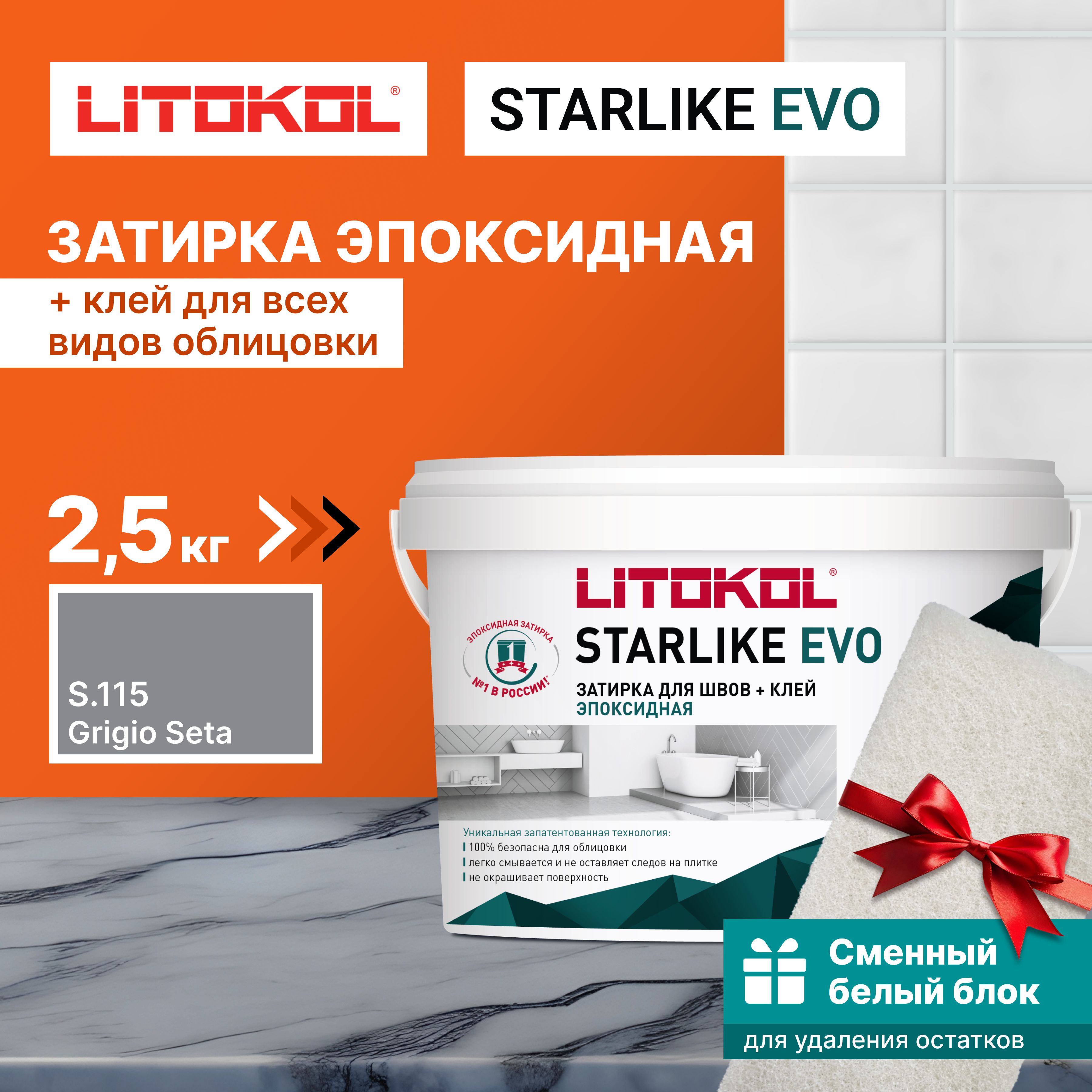 ЗатиркаLITOKOLSTARLIKEEVOS.115GRIGIOSETA2,5кг+1белыйсменныйблок