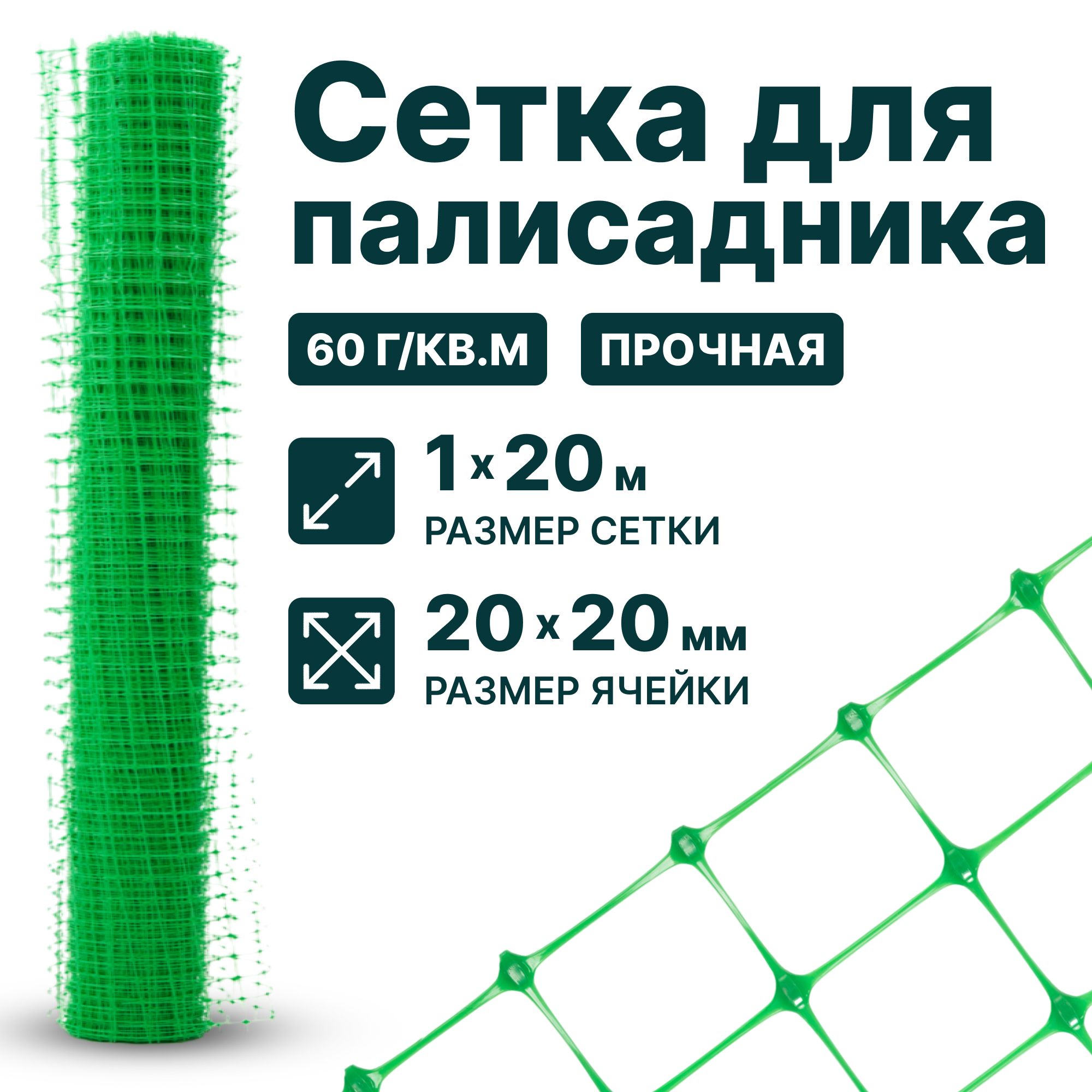 Сетка для палисадника 1 x 20 м ячейка 20 x 20 мм плотность 60 г/м2, зеленый