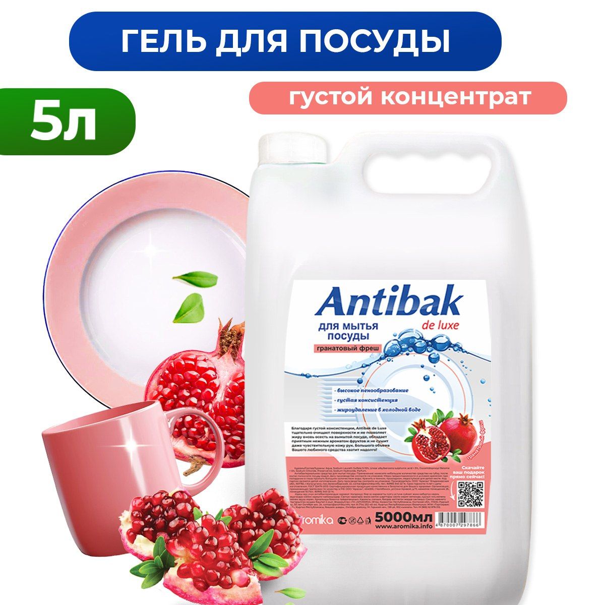 СредстводлямытьяпосудыAromikaAntibakdeLuxe