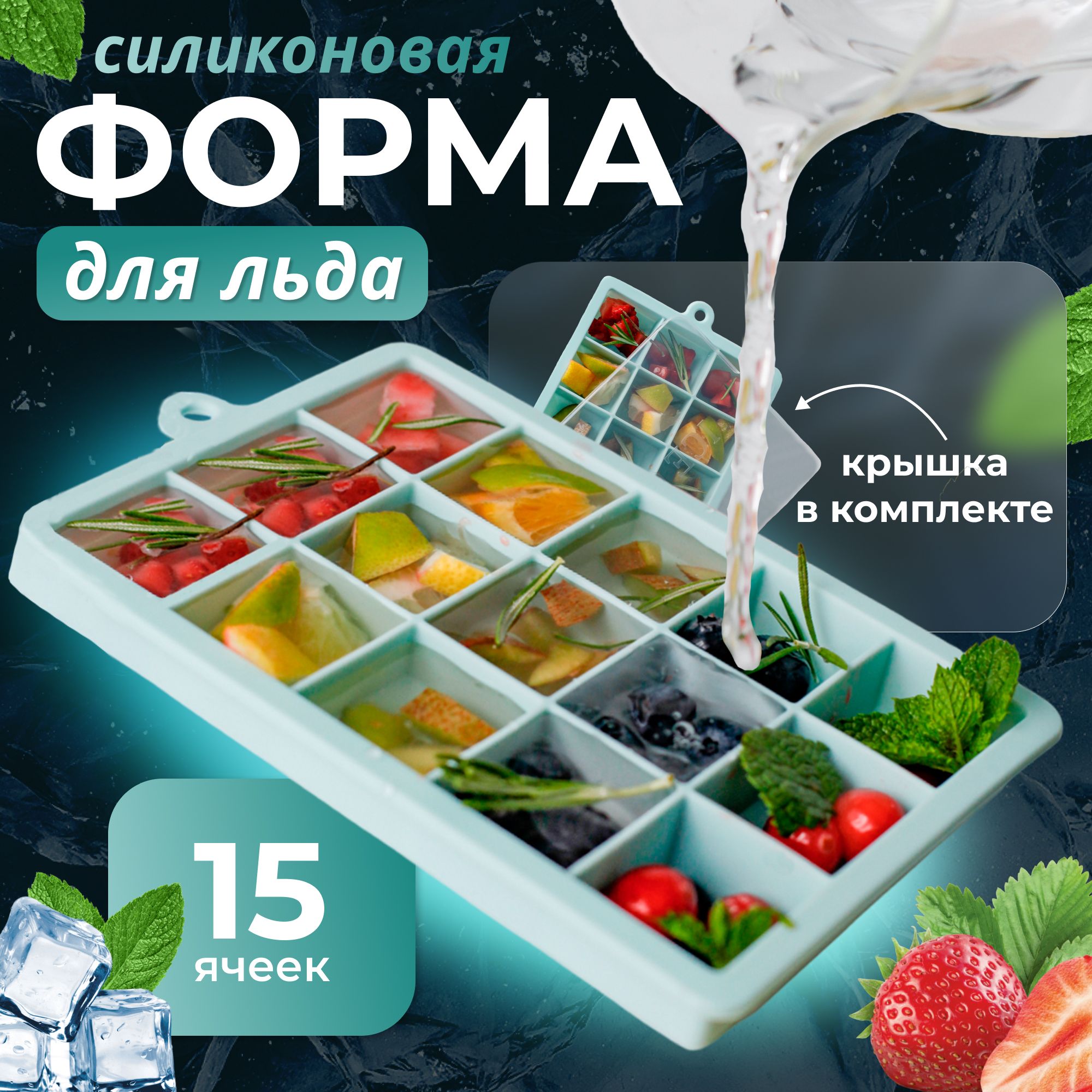 Силиконовая форма для льда с крышкой, 15 ячеек кубиков, голубая