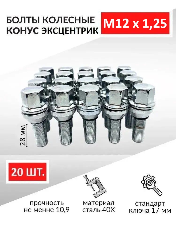 Болты колесные автомобильные конусный М12x1.25 с эксцентриком 28 мм под ключ 17 - 20 шт. для ВАЗ ЛАДА Гранта Приора Калина и др.