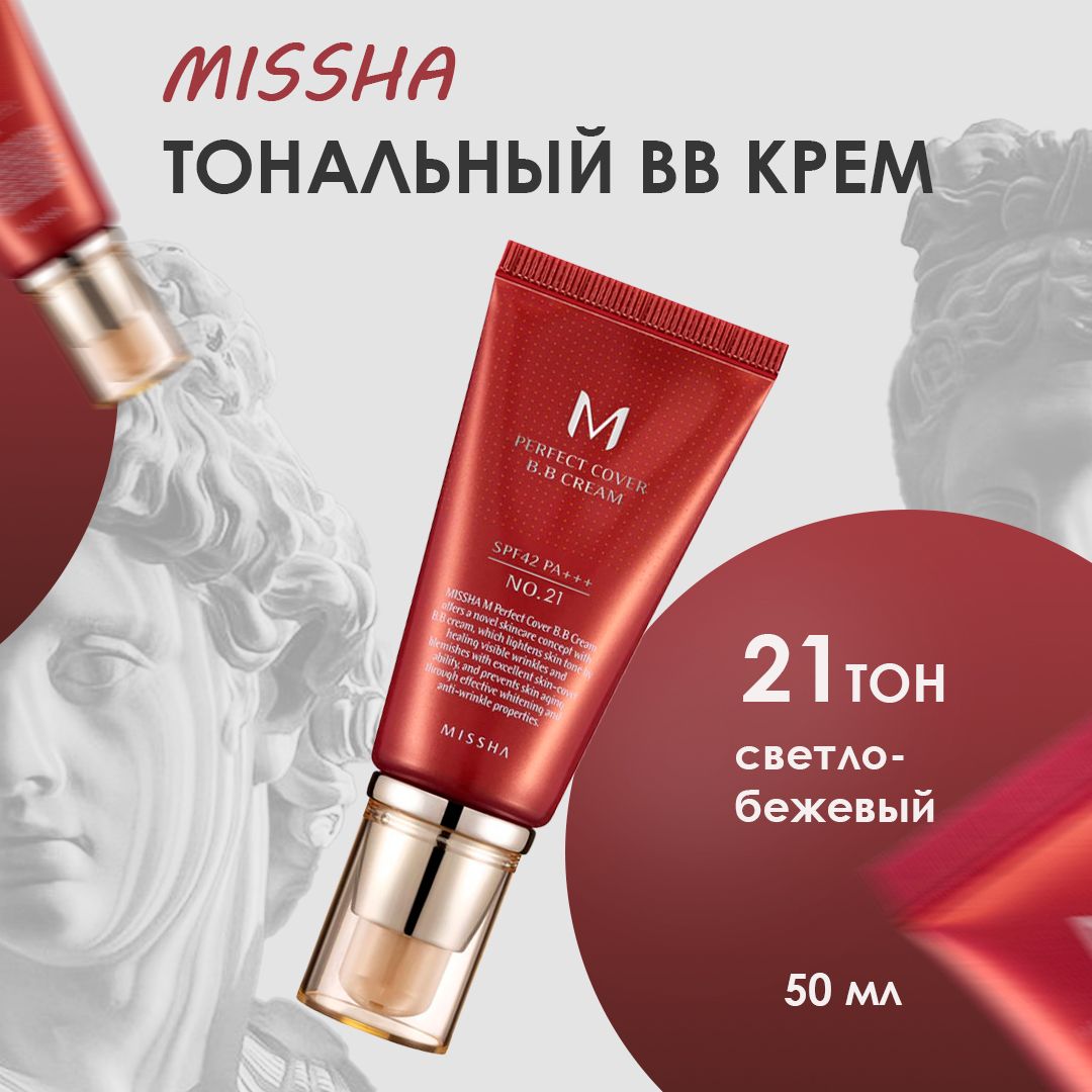 bb крем для лица тональный Missha Perfect Cover Cream SPF42 тон No.21 светлый бежевый / матирующий крем для лица / bb Missha