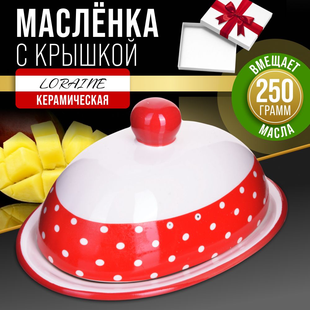 Маслёнка LORAINE 25849