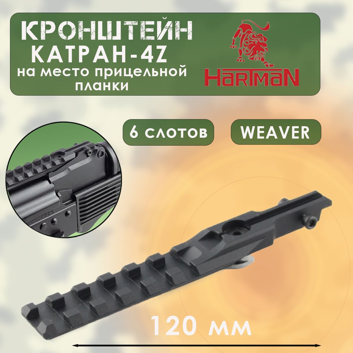 Кронштейн КАТРАН-4Z (WEAVER L120мм, H12мм на место прицельной планки, + 2 винта крепления) АК, Сайга (HARTMAN)