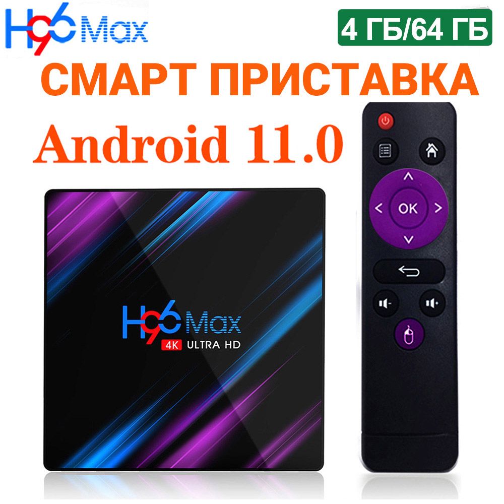 СмартТВПриставкаH96MAXRockchipRK33184/64ГбDualWifiAndroid11Медиаплеер