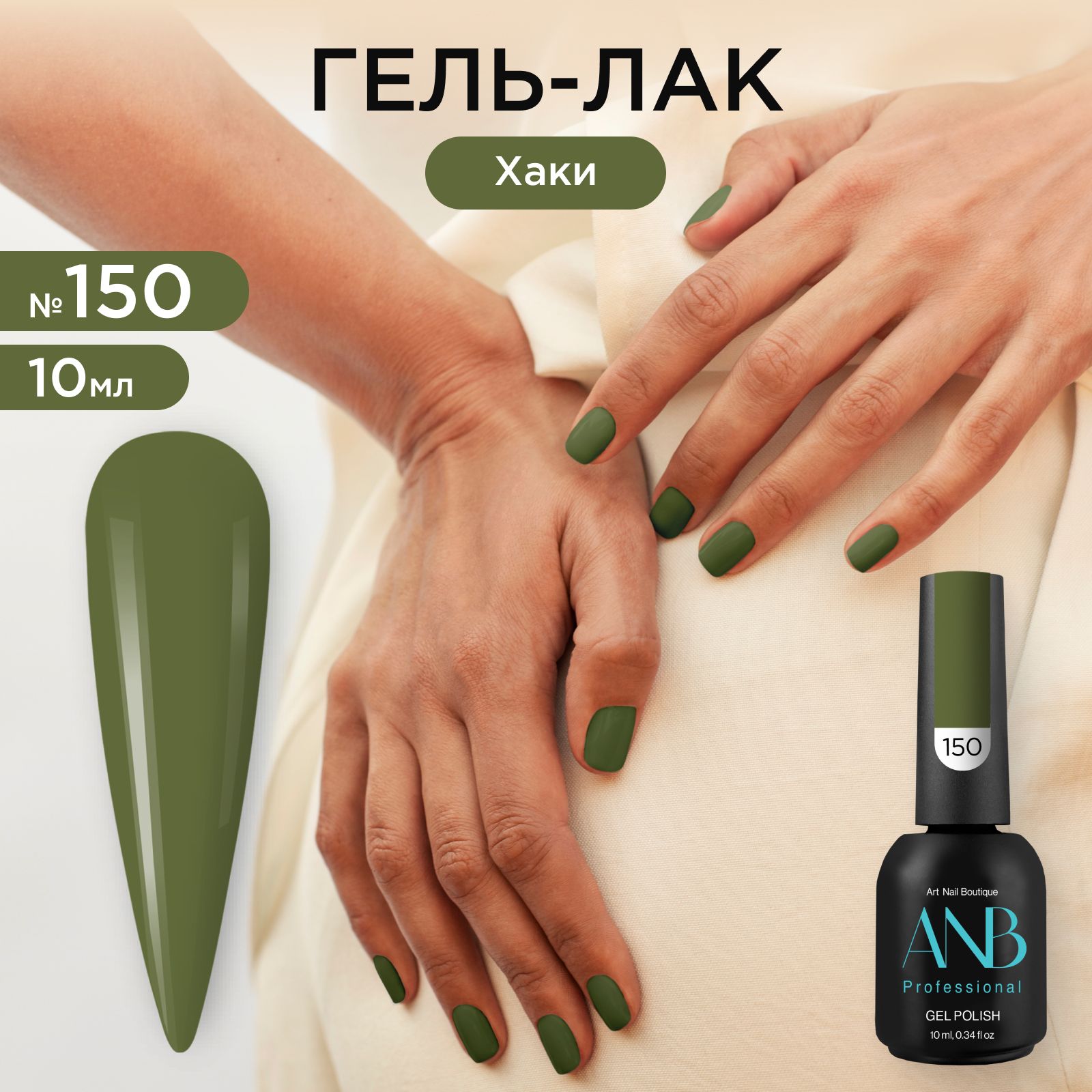 ANB Professional Гель-лак №150 Хаки (10мл)