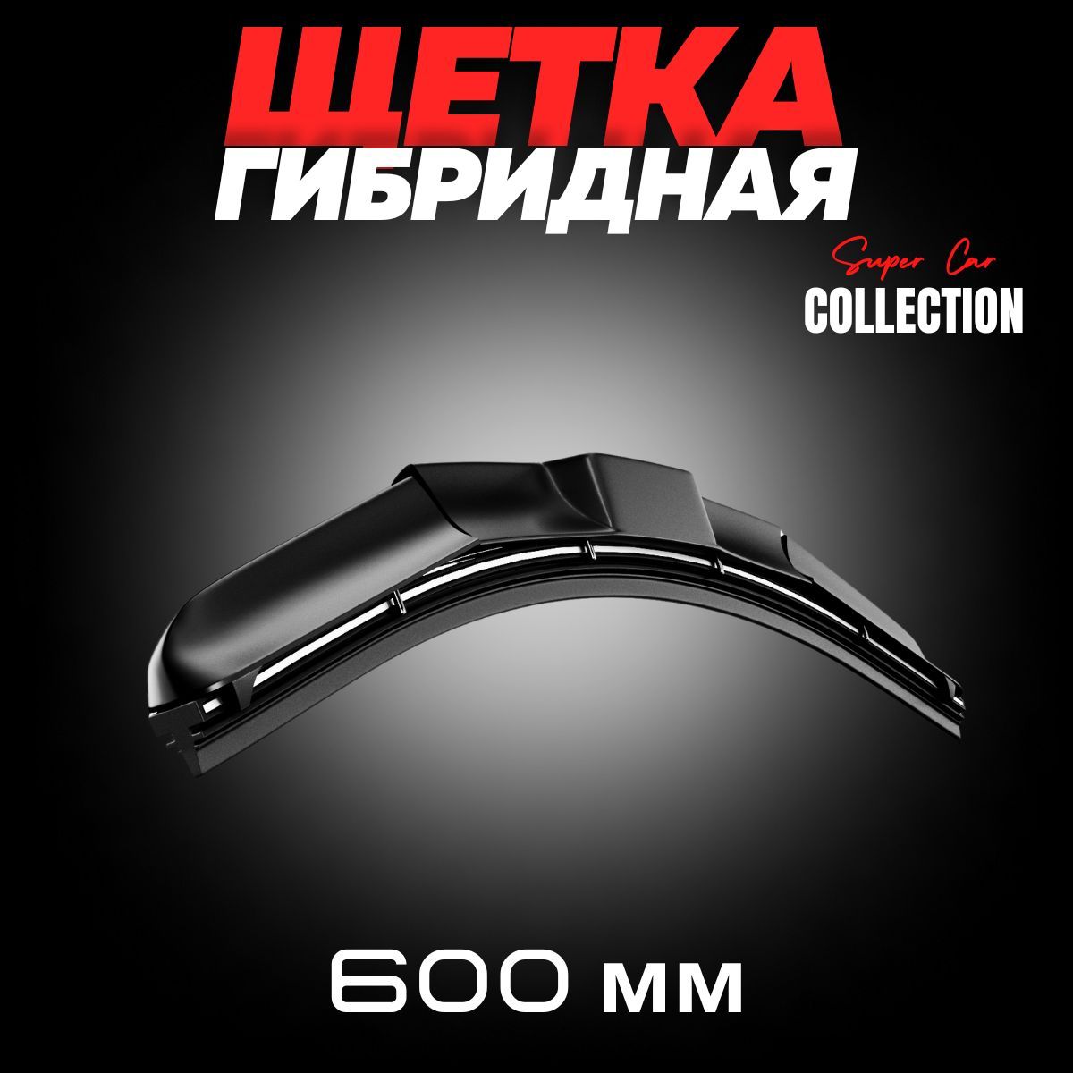 ЩеткастеклоочистителягибриднаяBRUTAL600мм(24"),дворникидляавтомобиля600