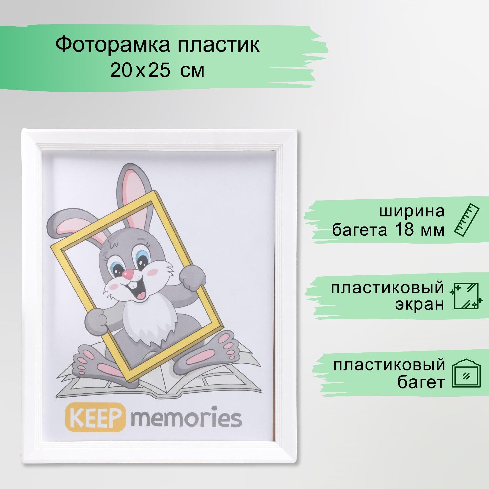 Рамка для фото 20х25 / фоторамка пластиковая / белая