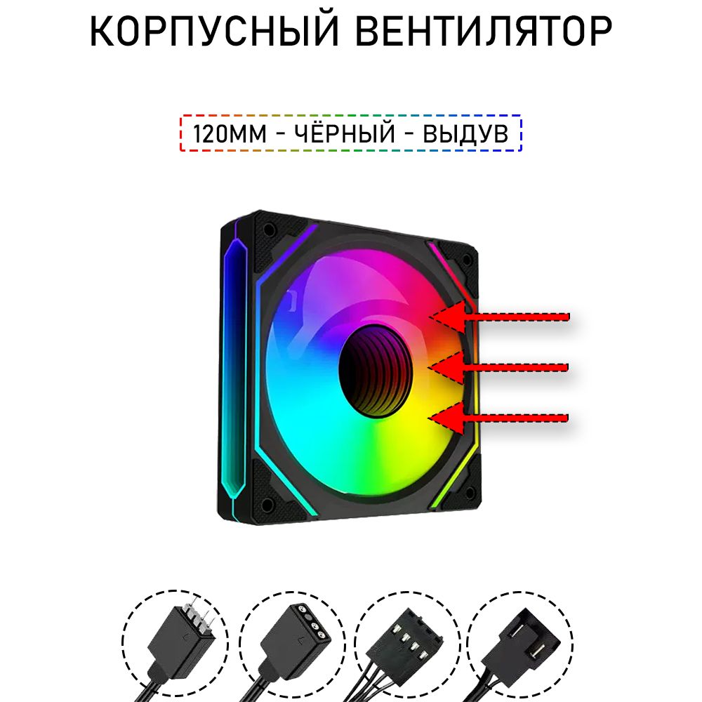 Вентилятордлякорпуса,A-RGB,120мм,навыдув,чёрный