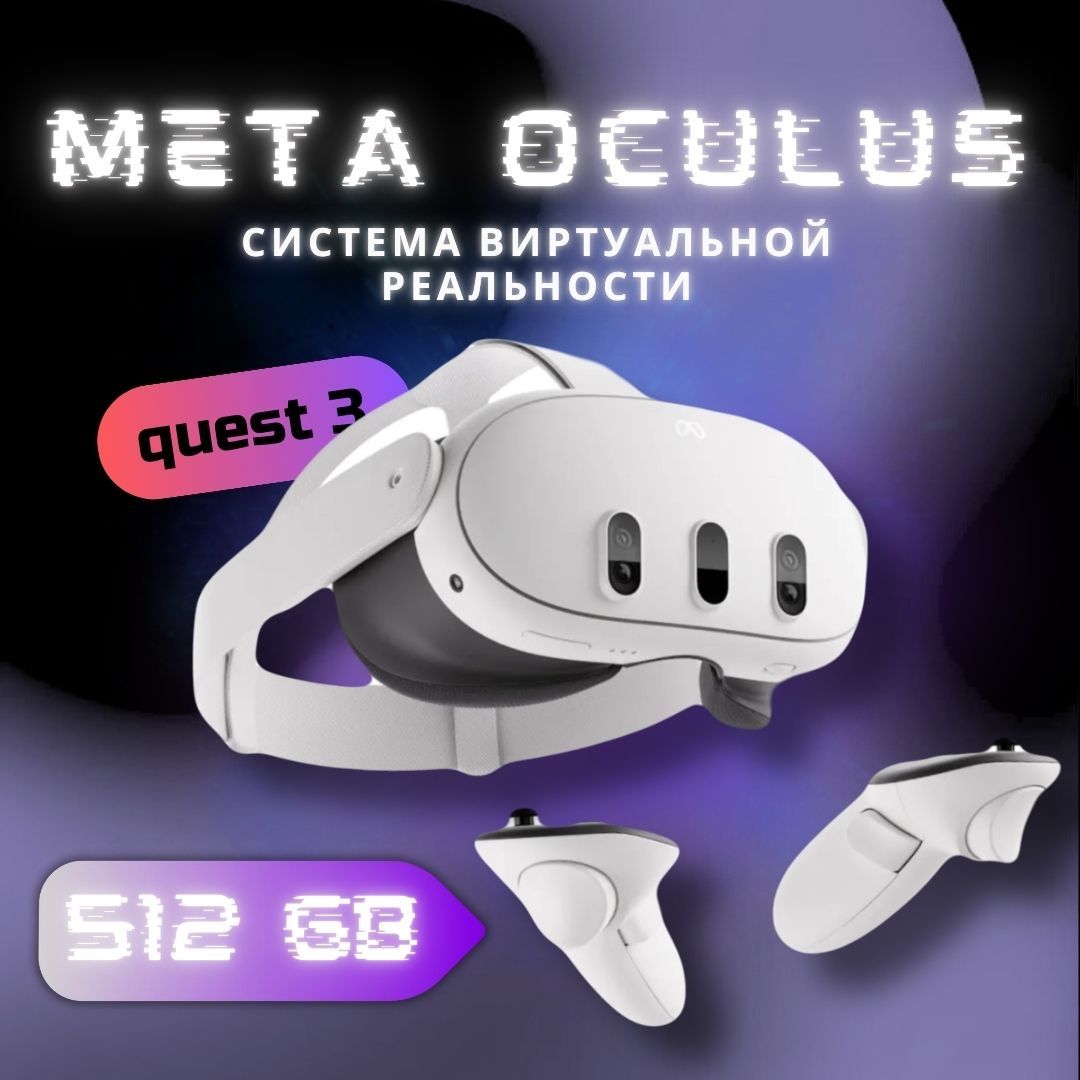 Очки виртуальной реальности Meta Quest 3 512 ГБ