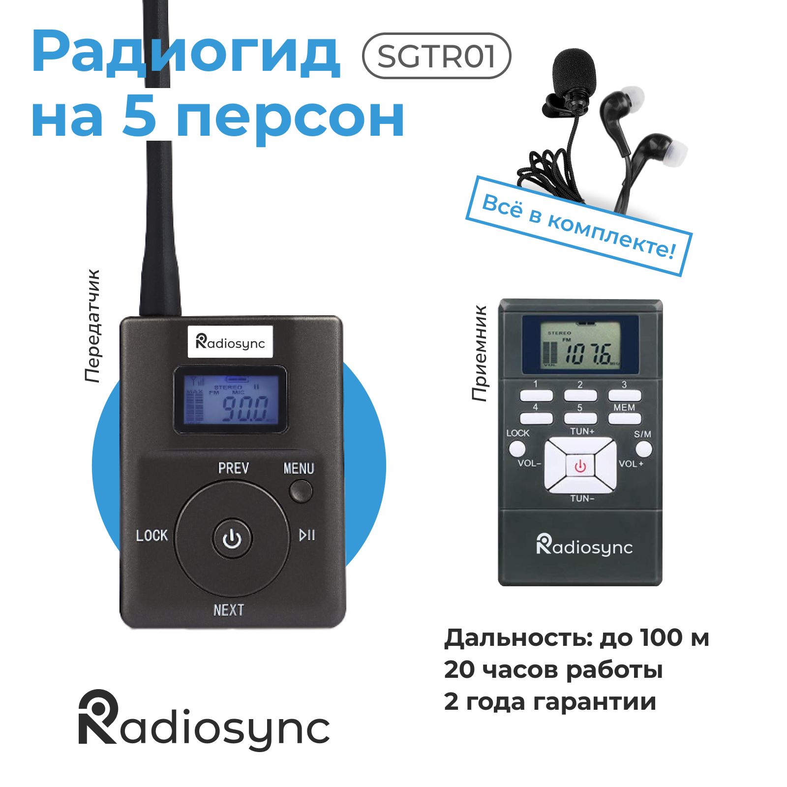 Радиогид система на 5 экскурсантов Radiosync SGTR01