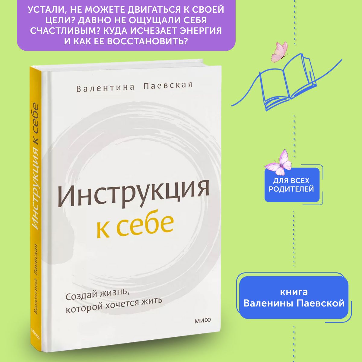 Книга по психологии Инструкция к себе. Создай жизнь, которой хочется жить | Паевская Валентина