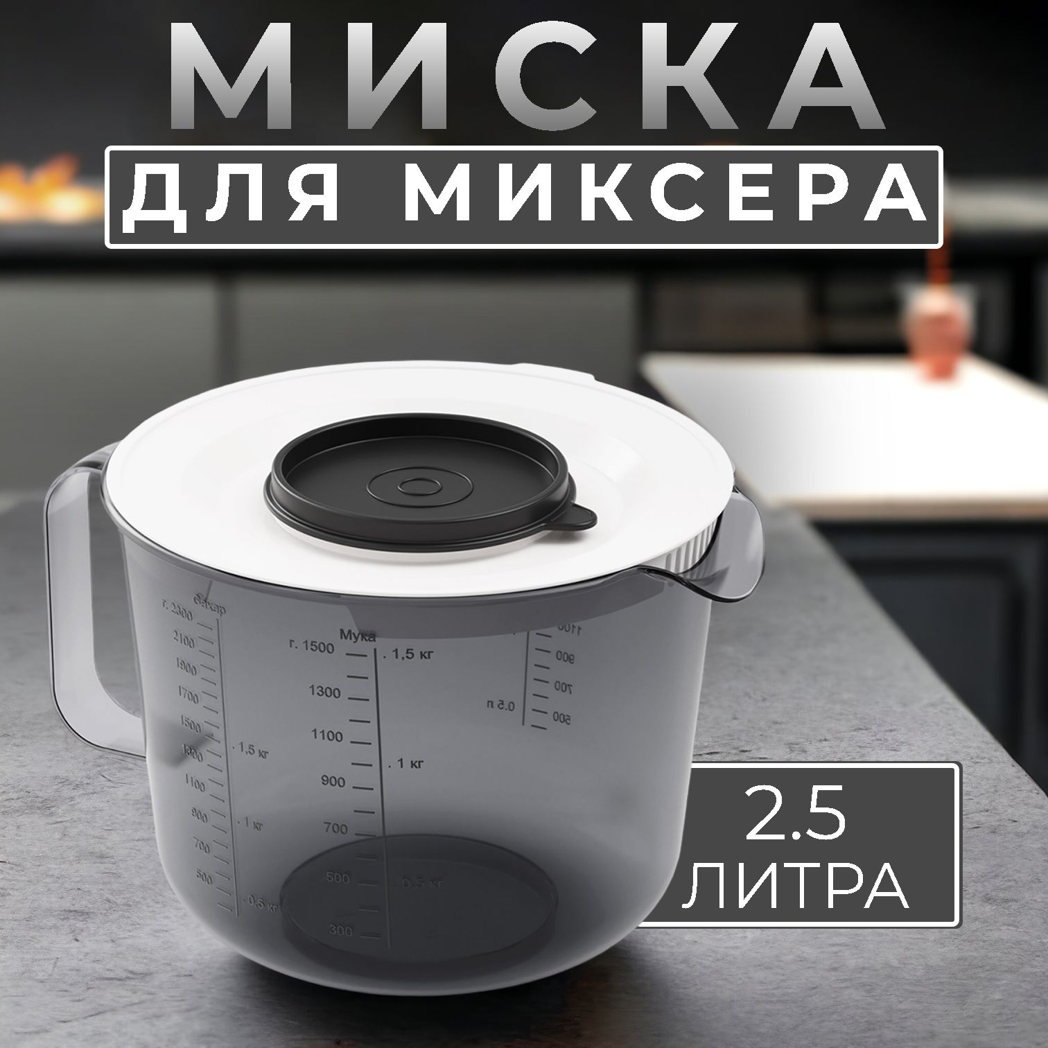 Емкость для блендера/миксера Альтернатива, 2500 мл, Полимерный материал, светло-серый, белый купить c доставкой на OZON по низкой цене (1629966981)